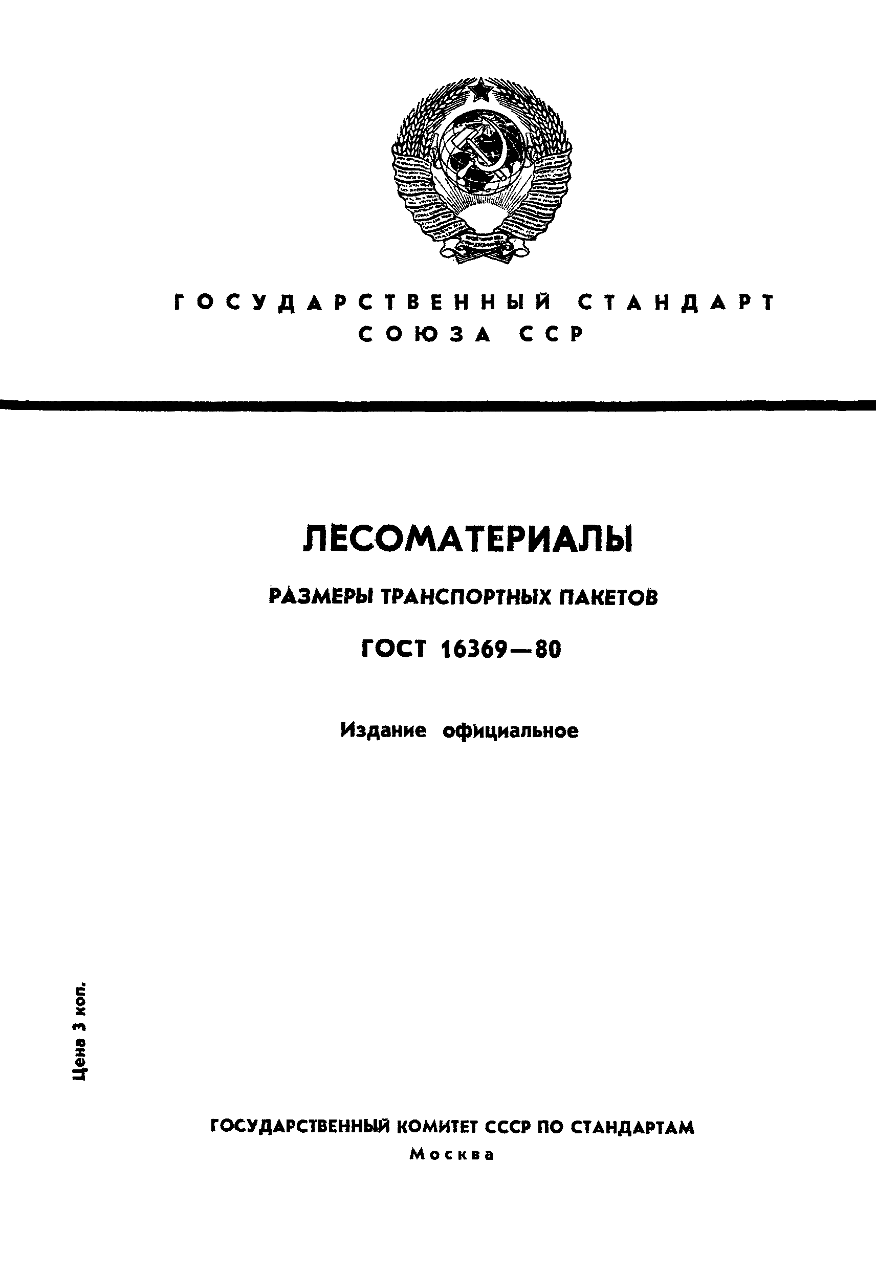 ГОСТ 16369-80