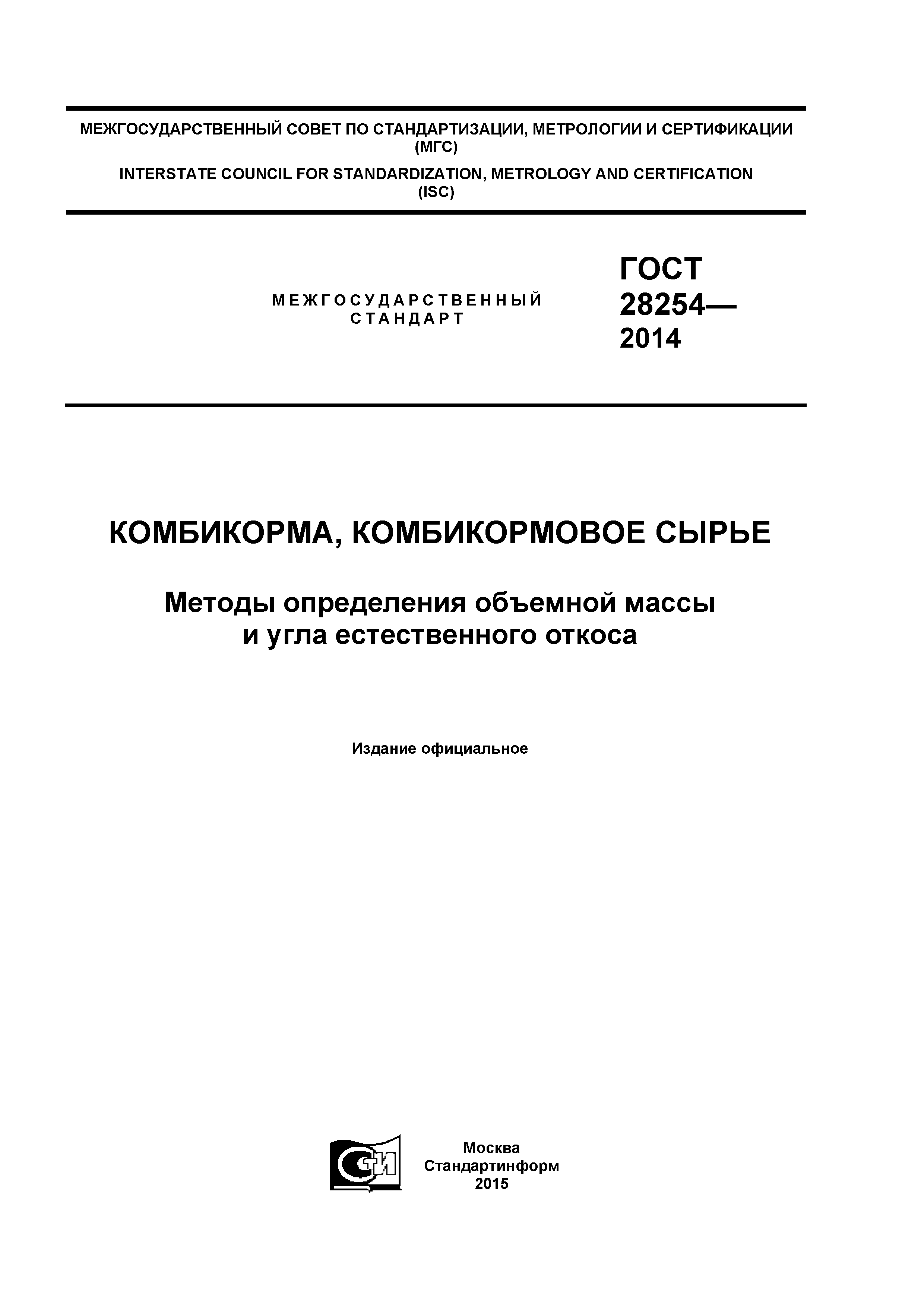 ГОСТ 28254-2014