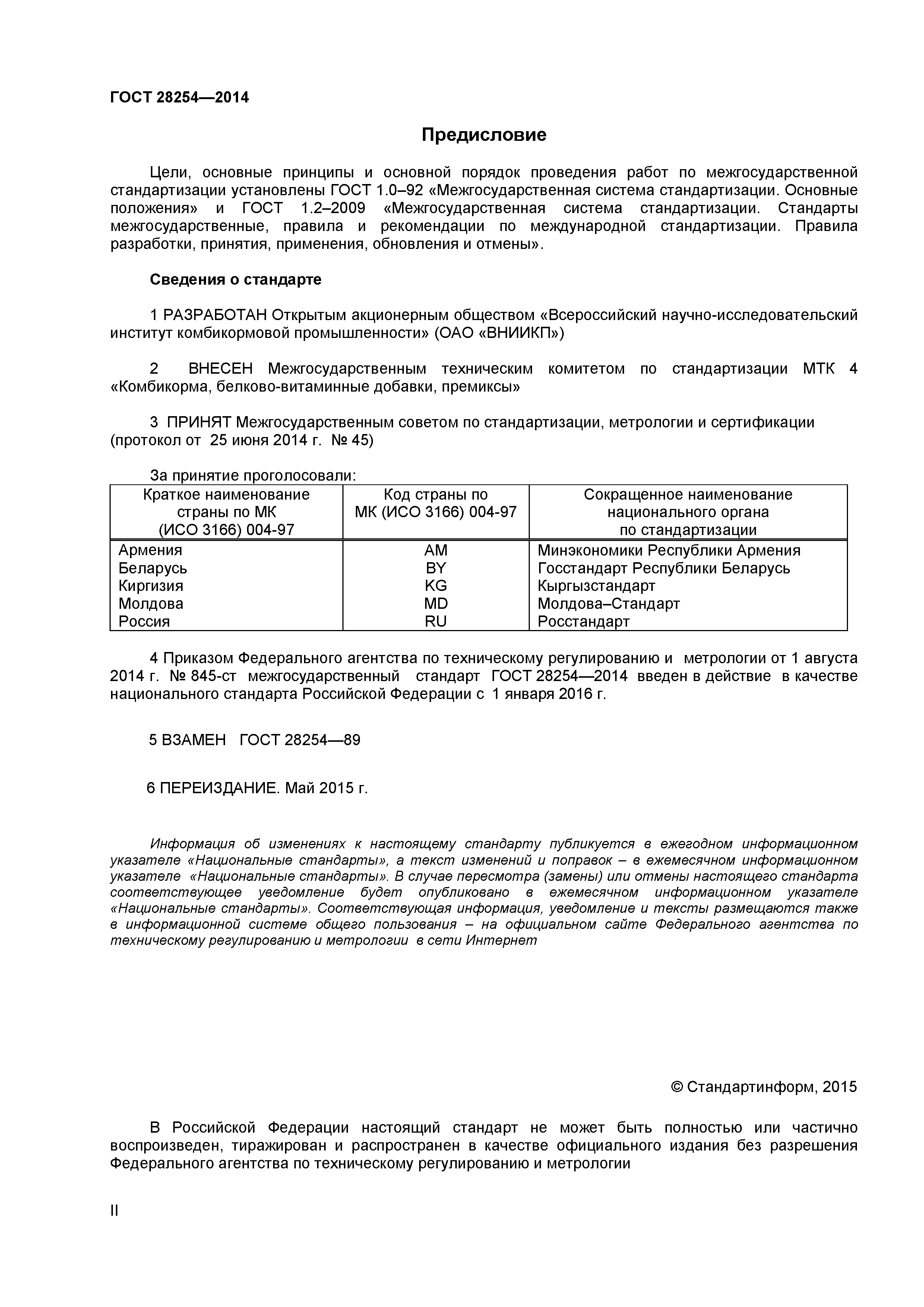 ГОСТ 28254-2014