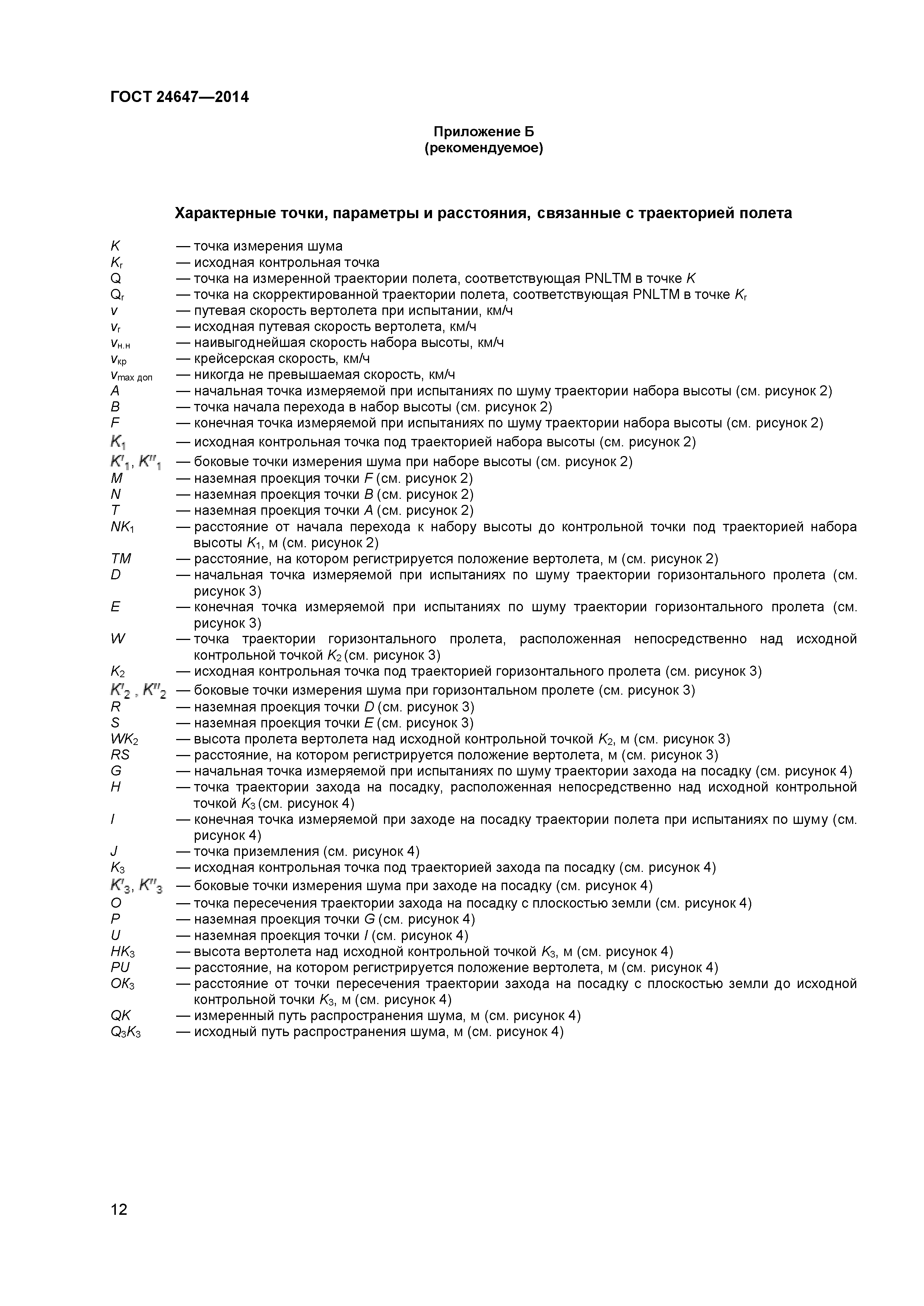 ГОСТ 24647-2014