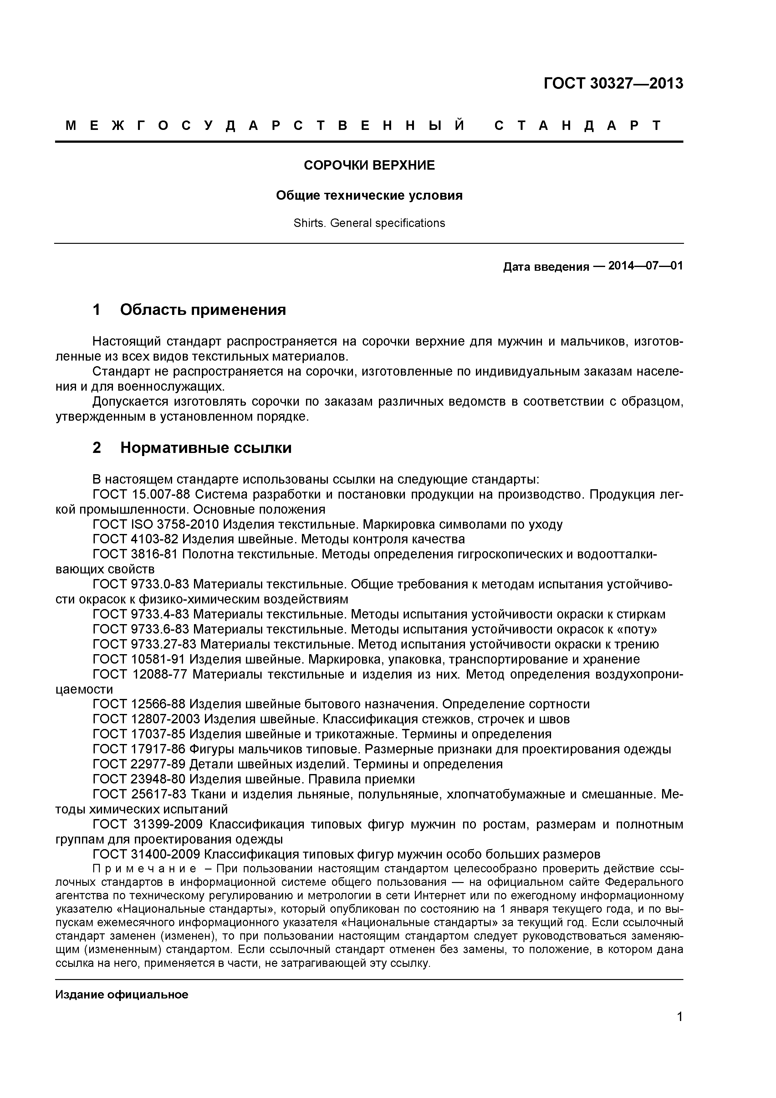 ГОСТ 30327-2013