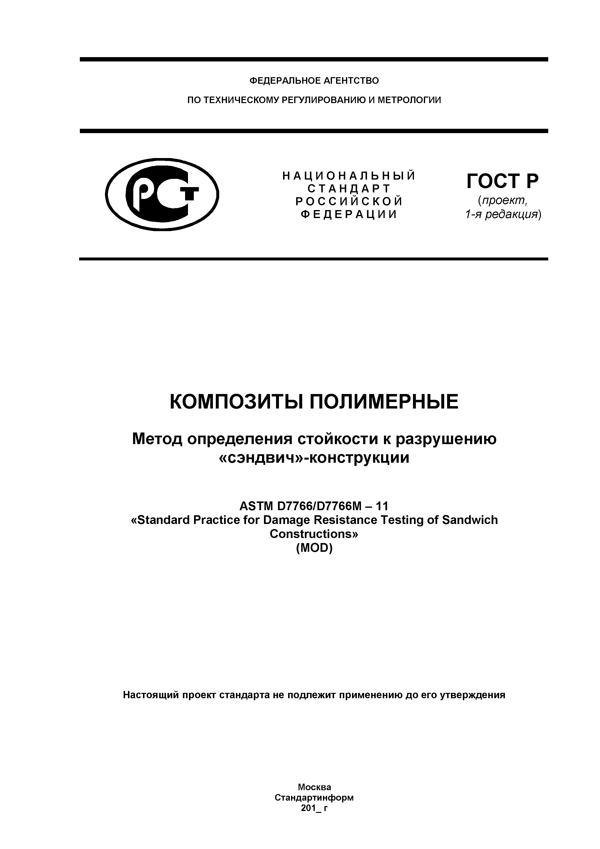 ГОСТ Р проект, 1-я редакция