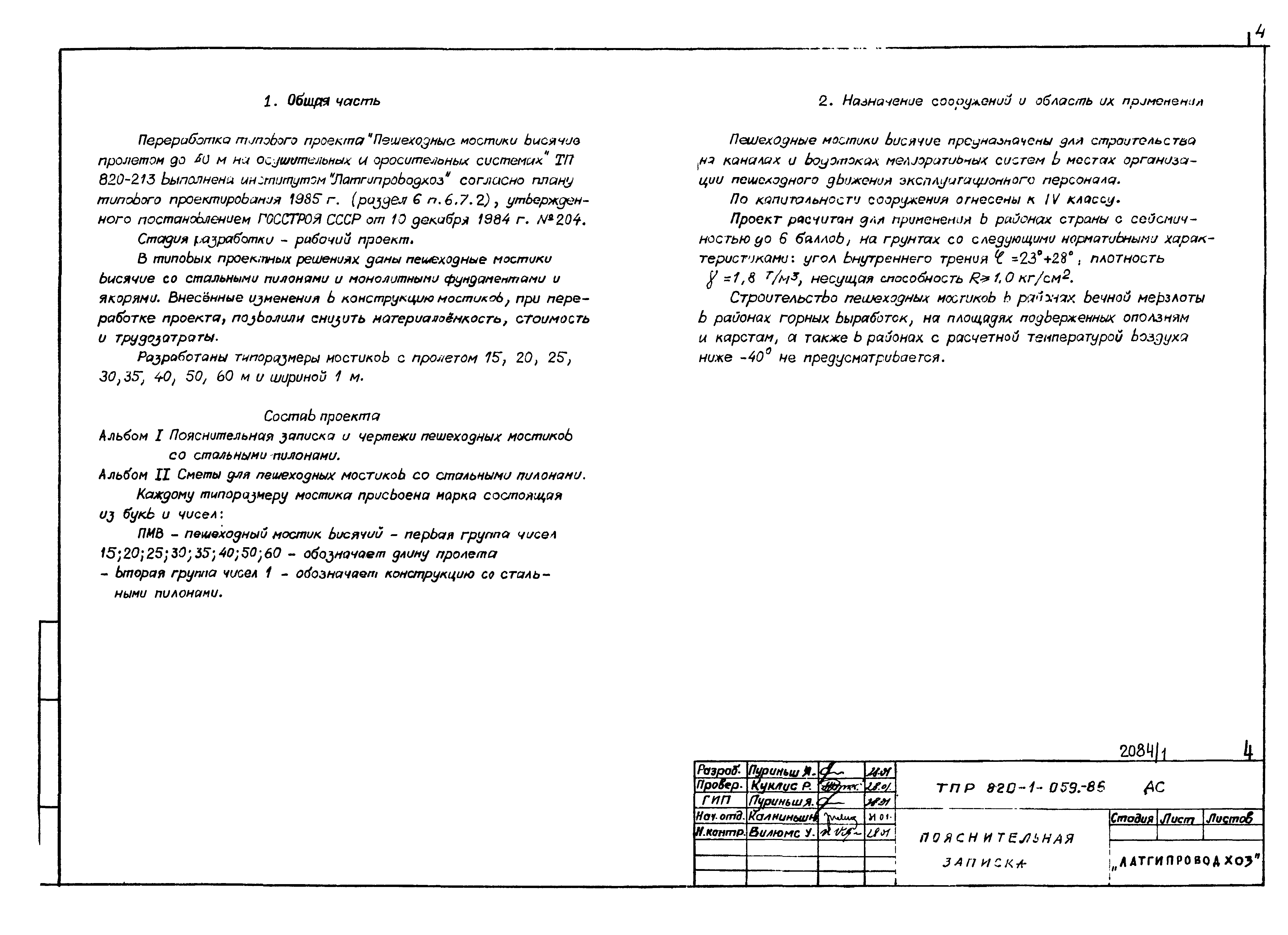Типовые проектные решения 820-1-060.86