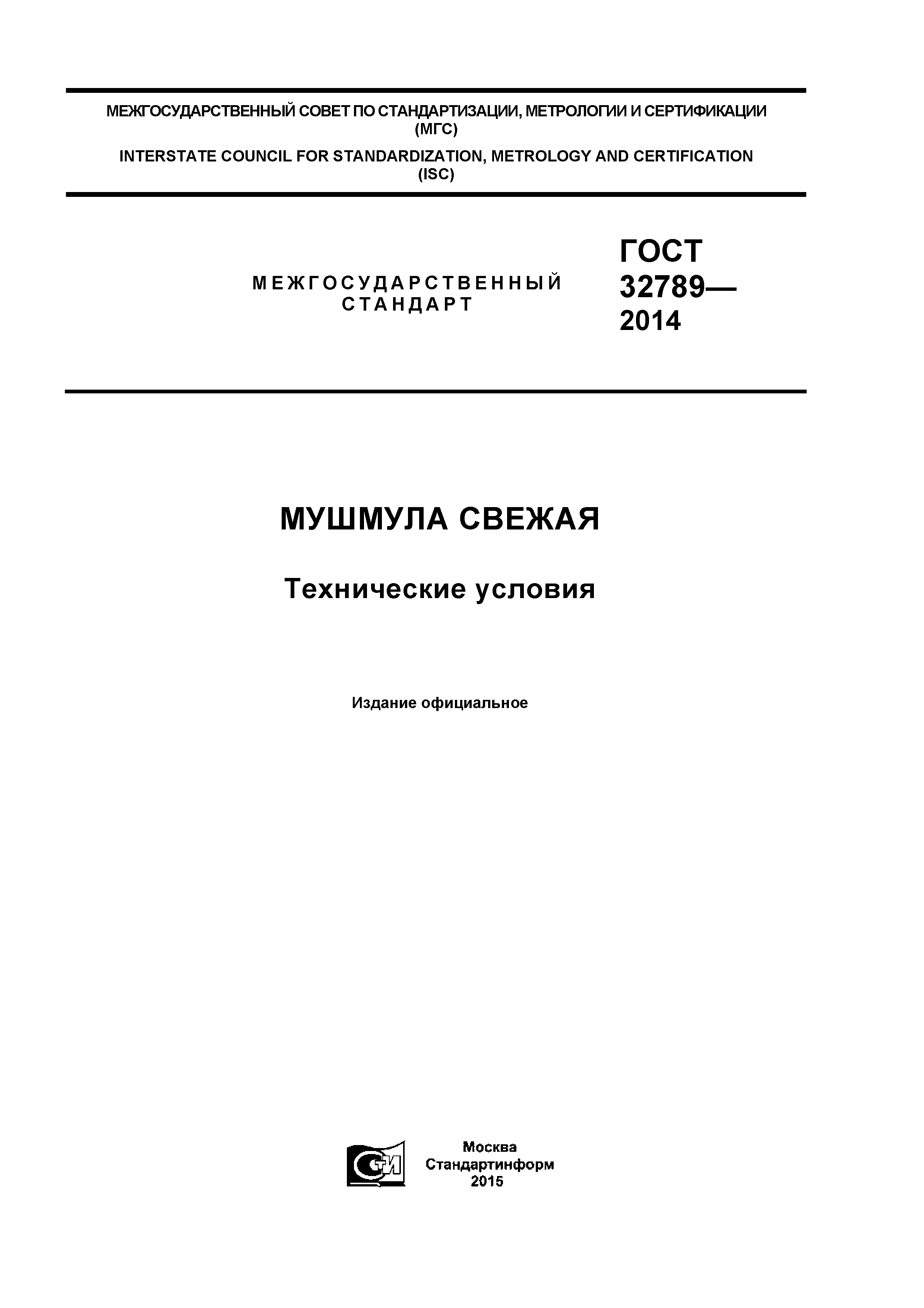 ГОСТ 32789-2014