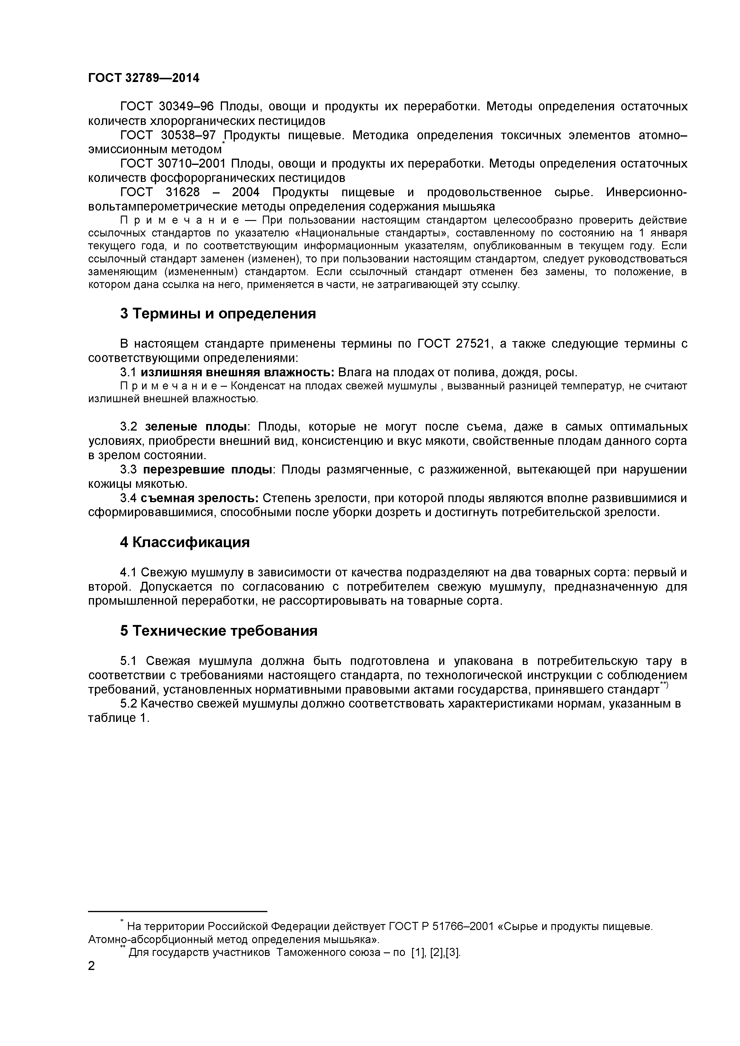 ГОСТ 32789-2014