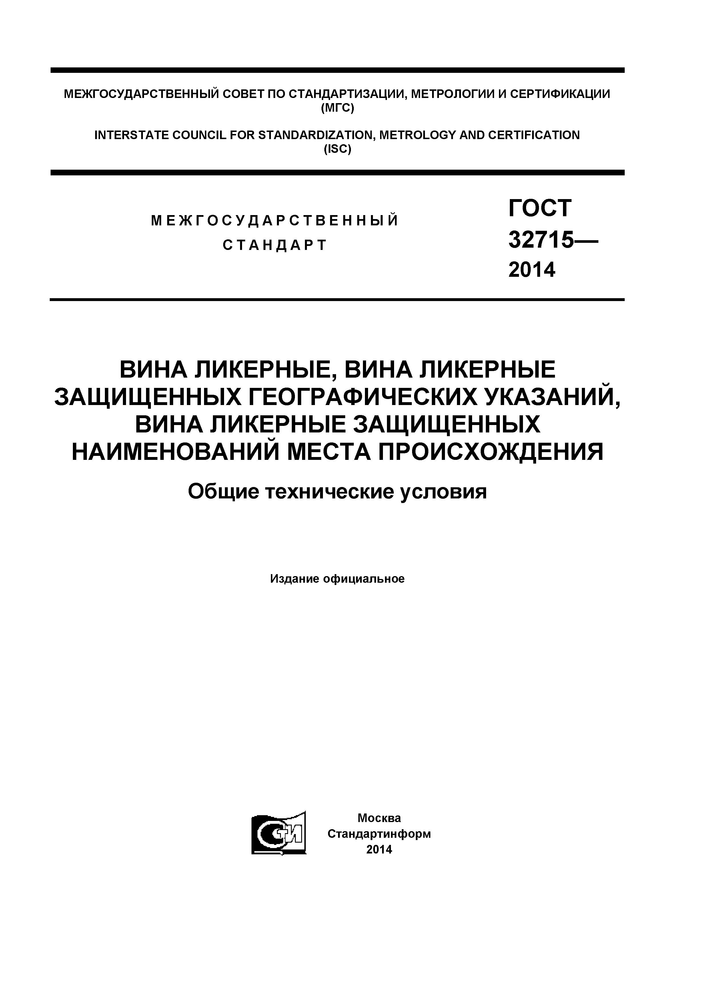 ГОСТ 32715-2014