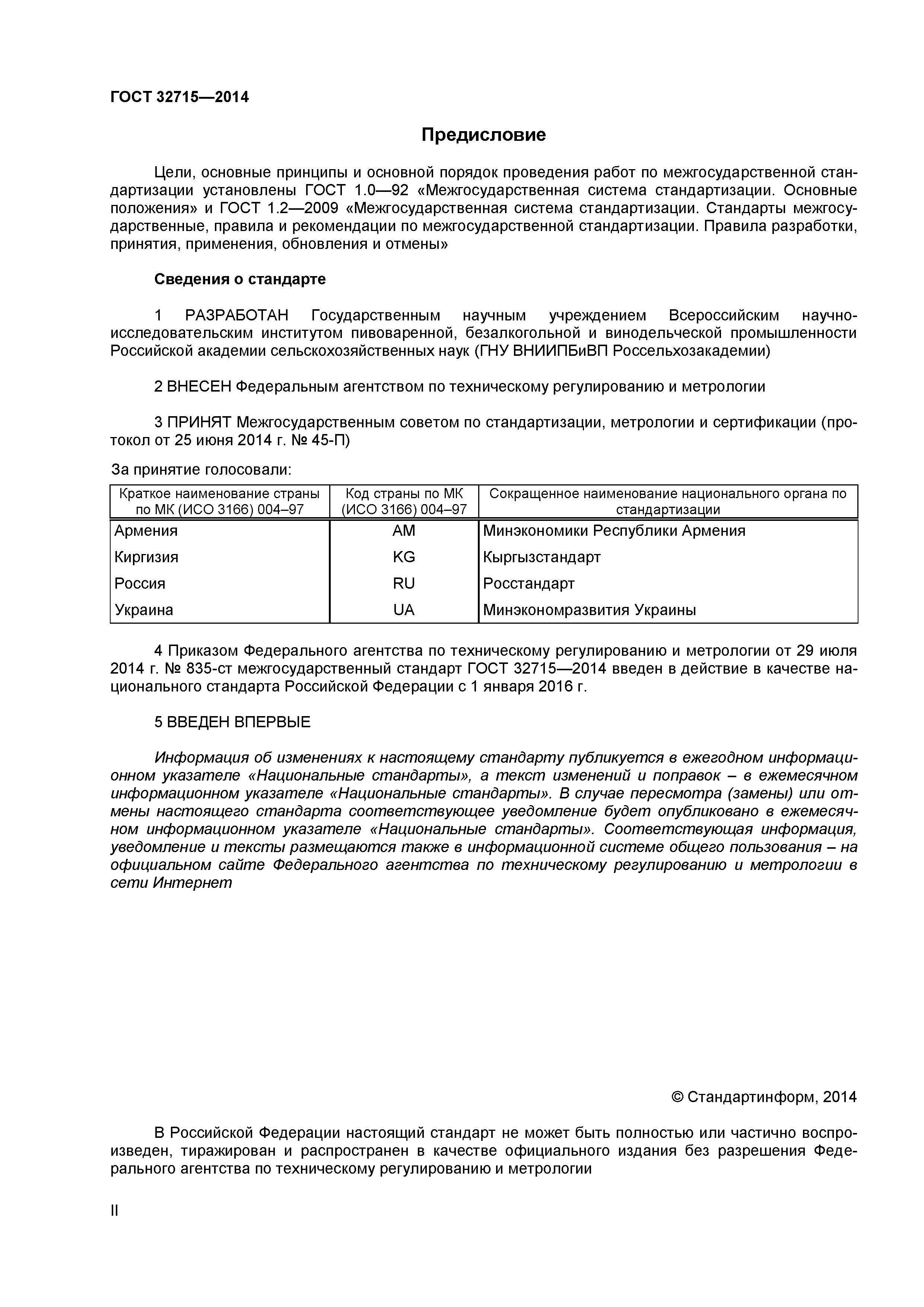 ГОСТ 32715-2014