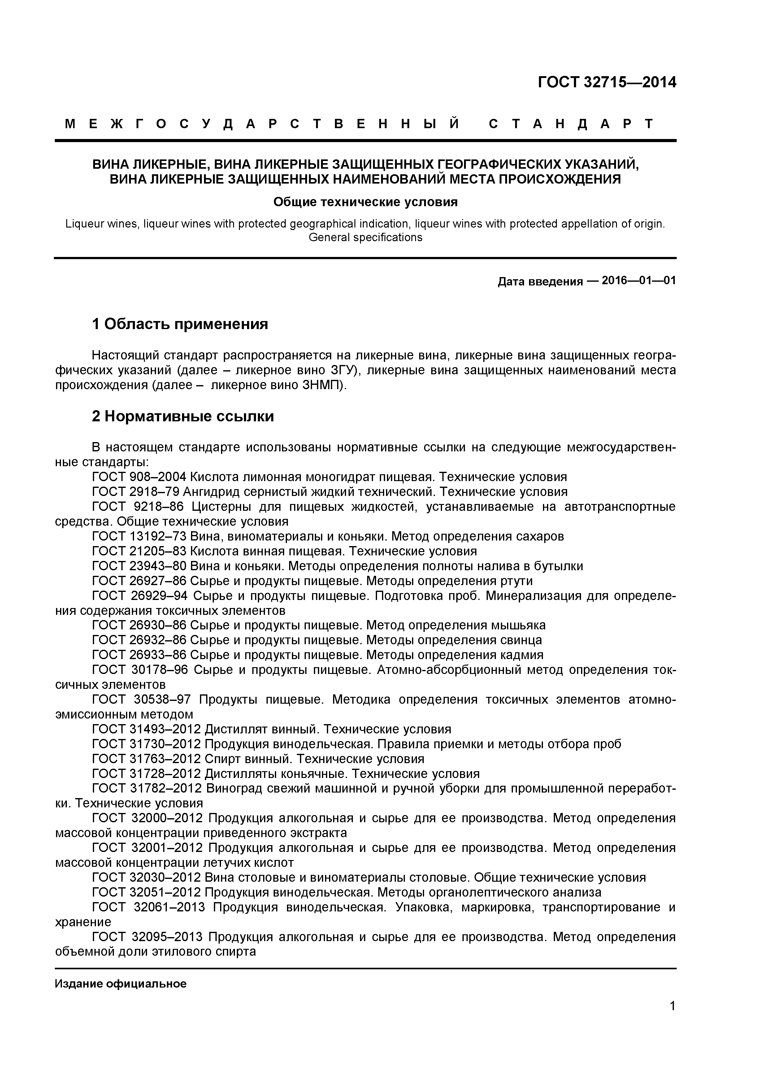 ГОСТ 32715-2014