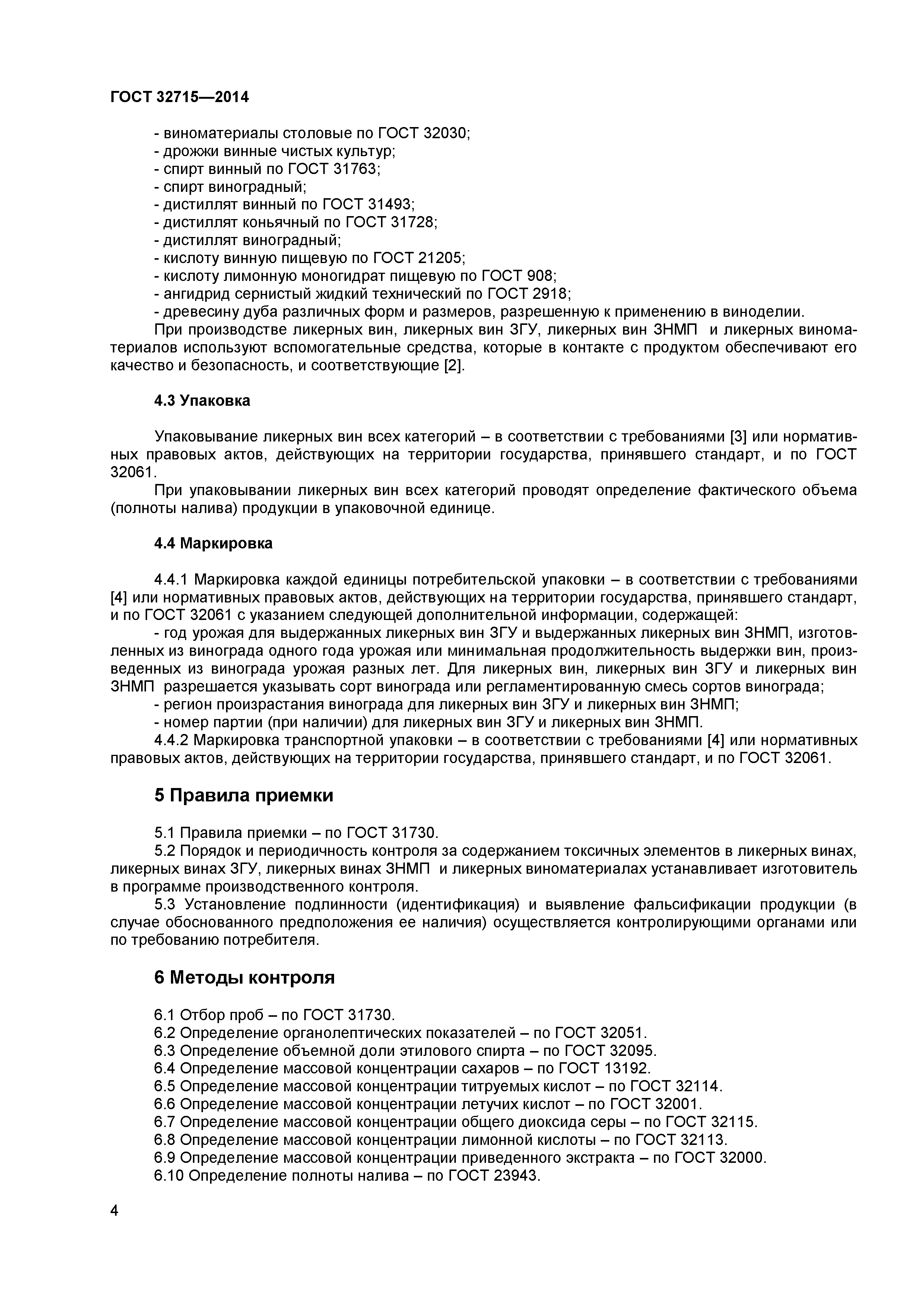 ГОСТ 32715-2014