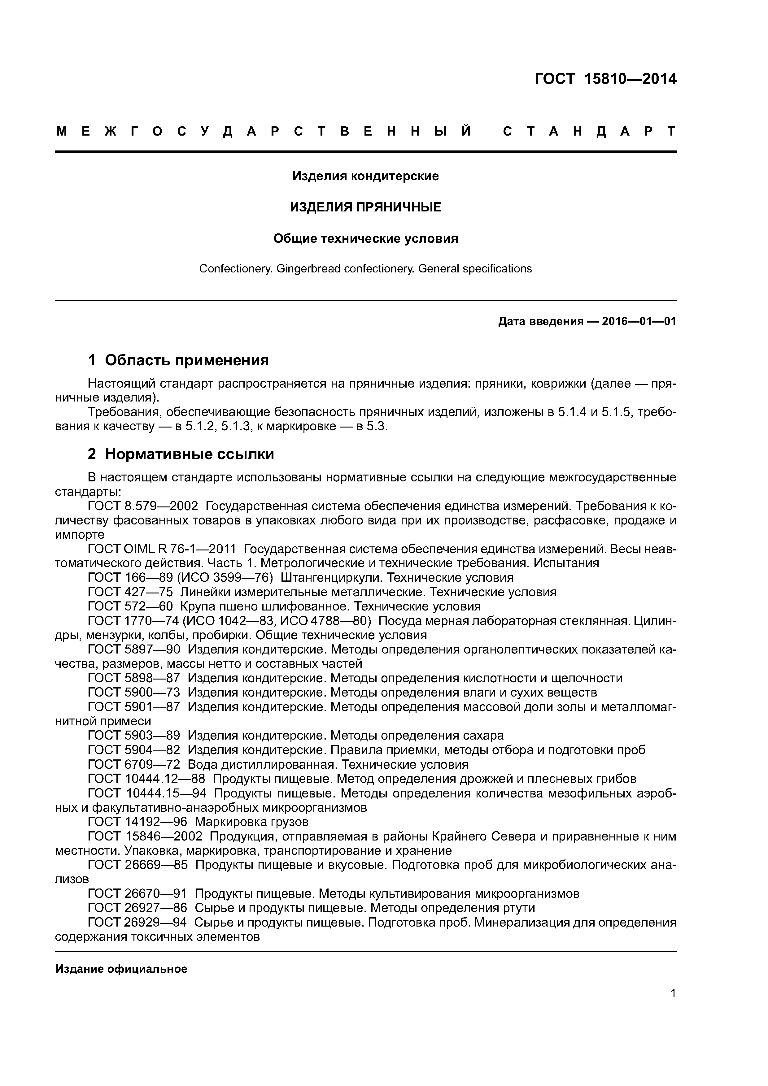 ГОСТ 15810-2014