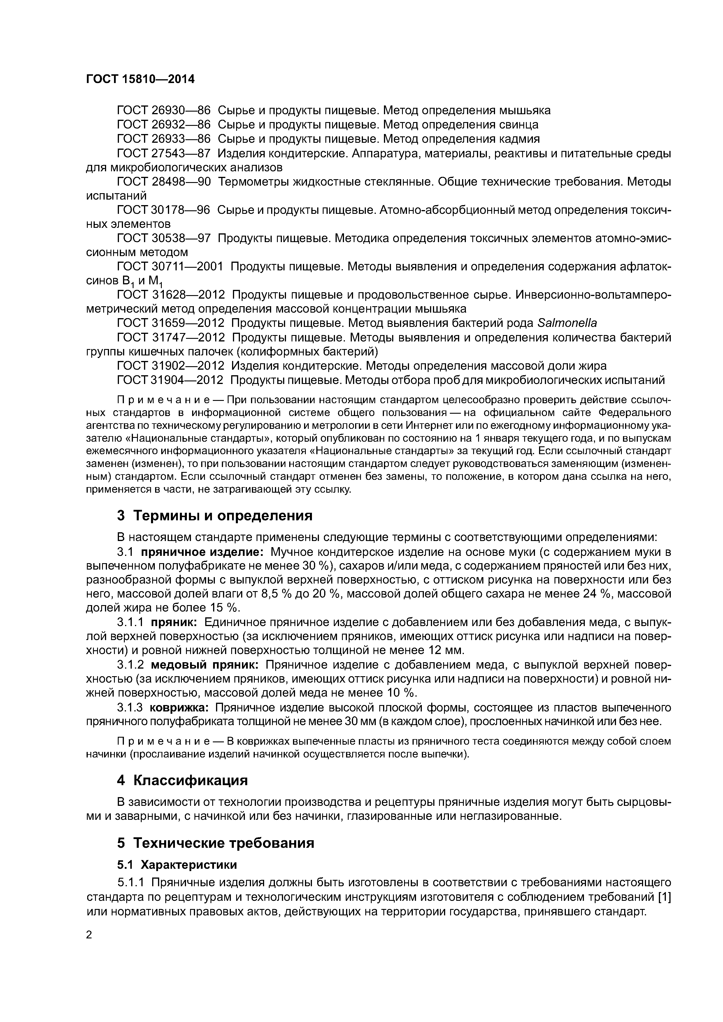 ГОСТ 15810-2014
