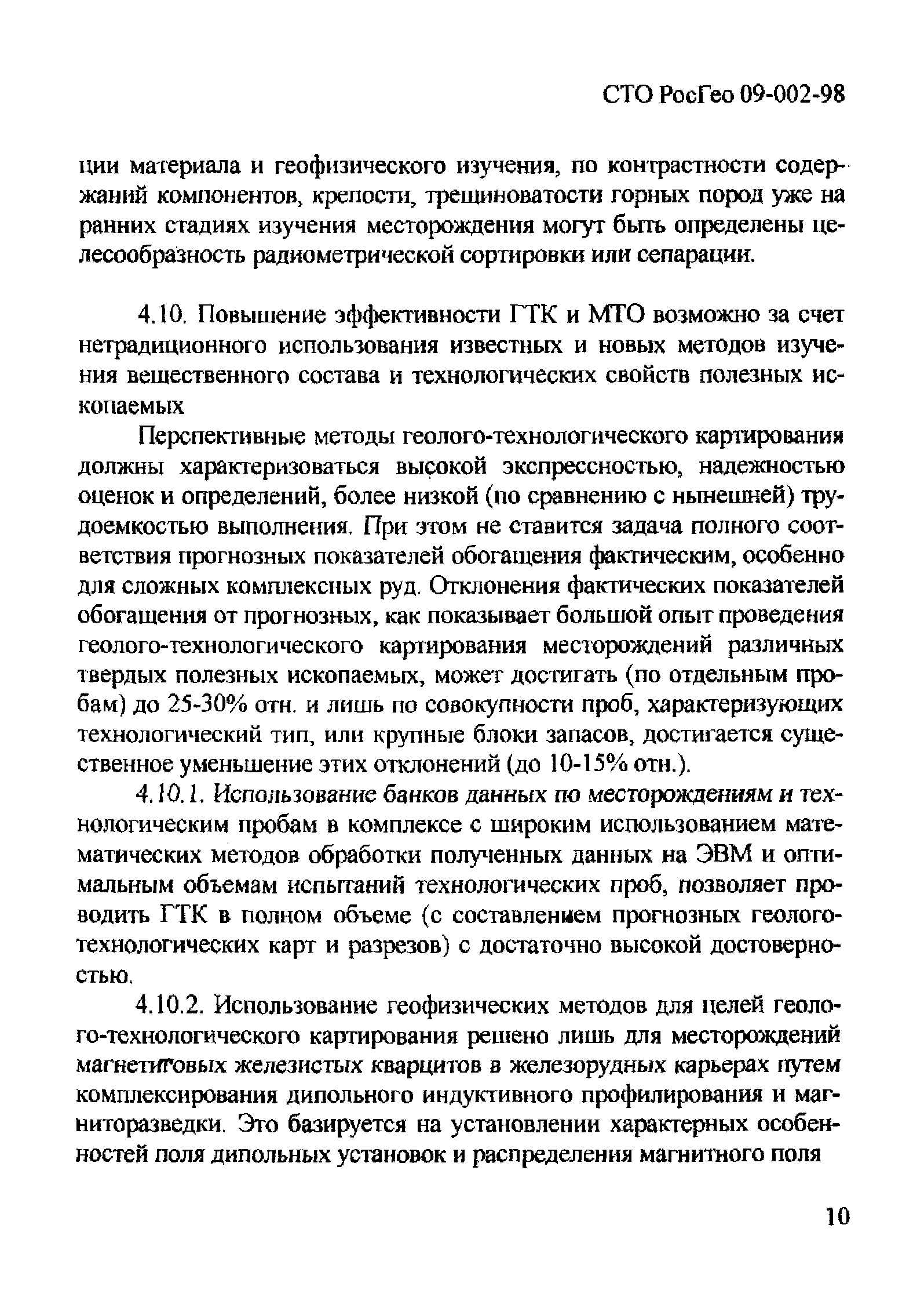 СТО РосГео 09-002-98