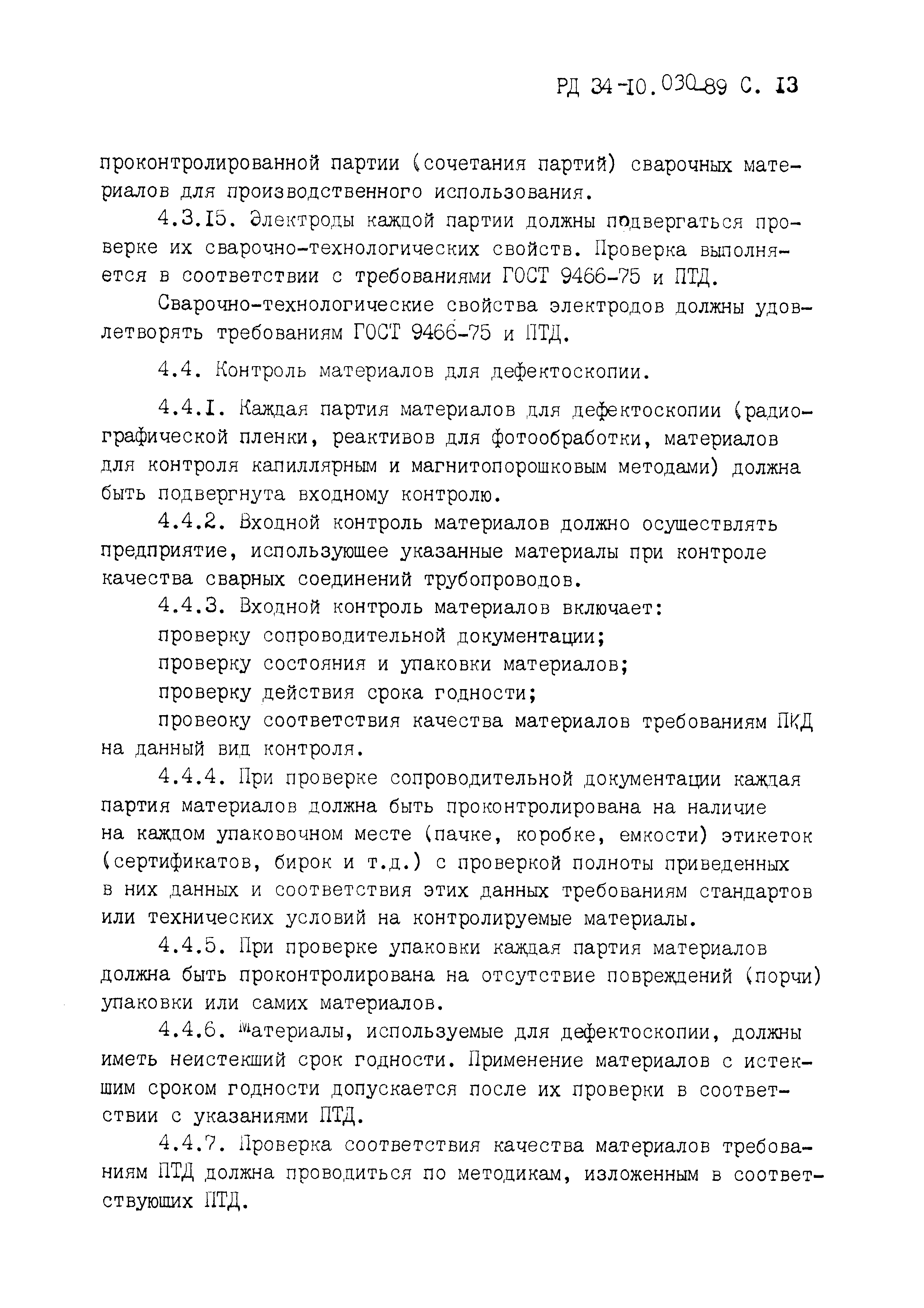 РД 34-10.030-89