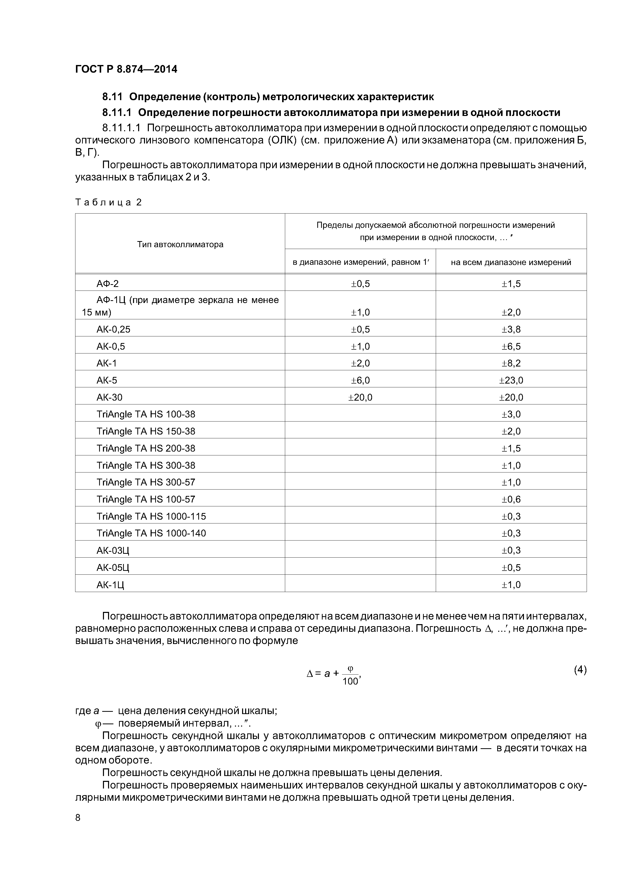 ГОСТ Р 8.874-2014