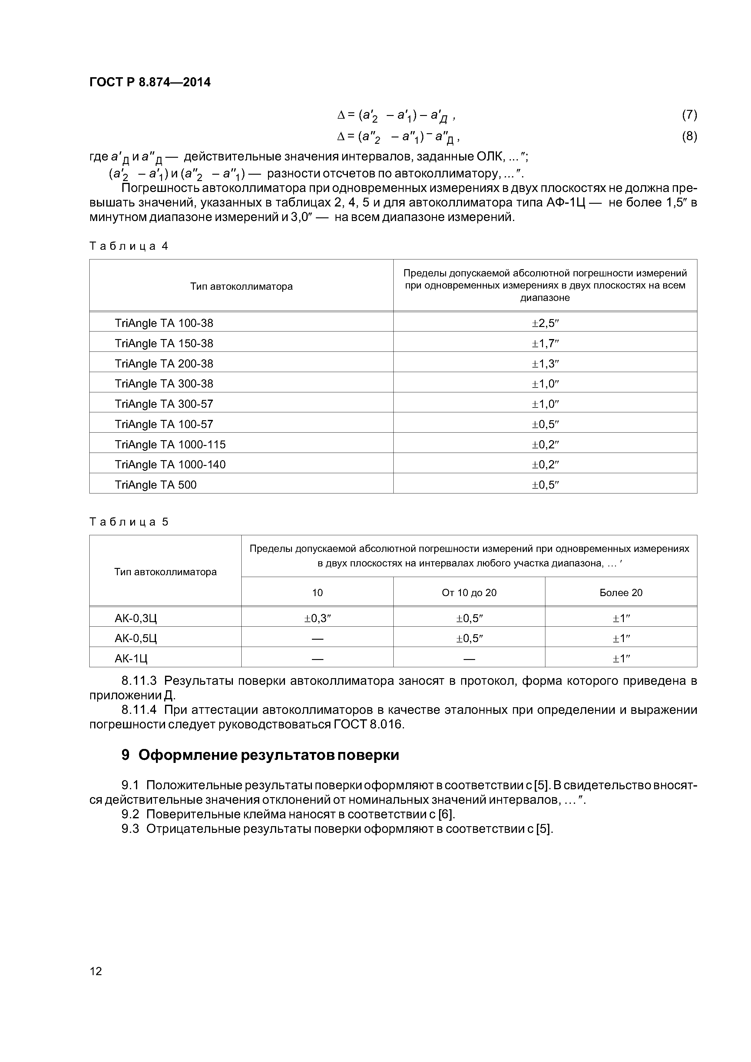 ГОСТ Р 8.874-2014