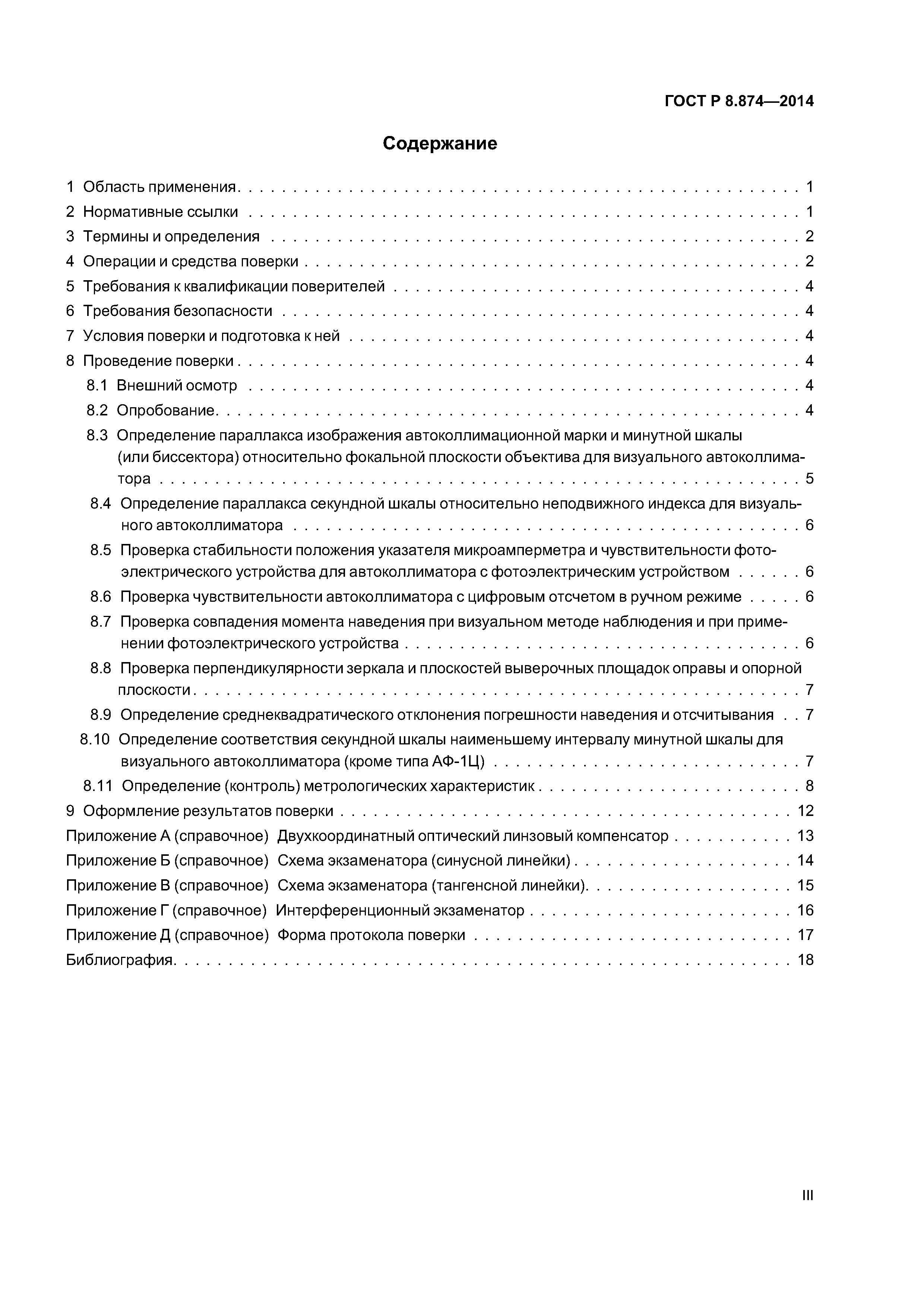 ГОСТ Р 8.874-2014