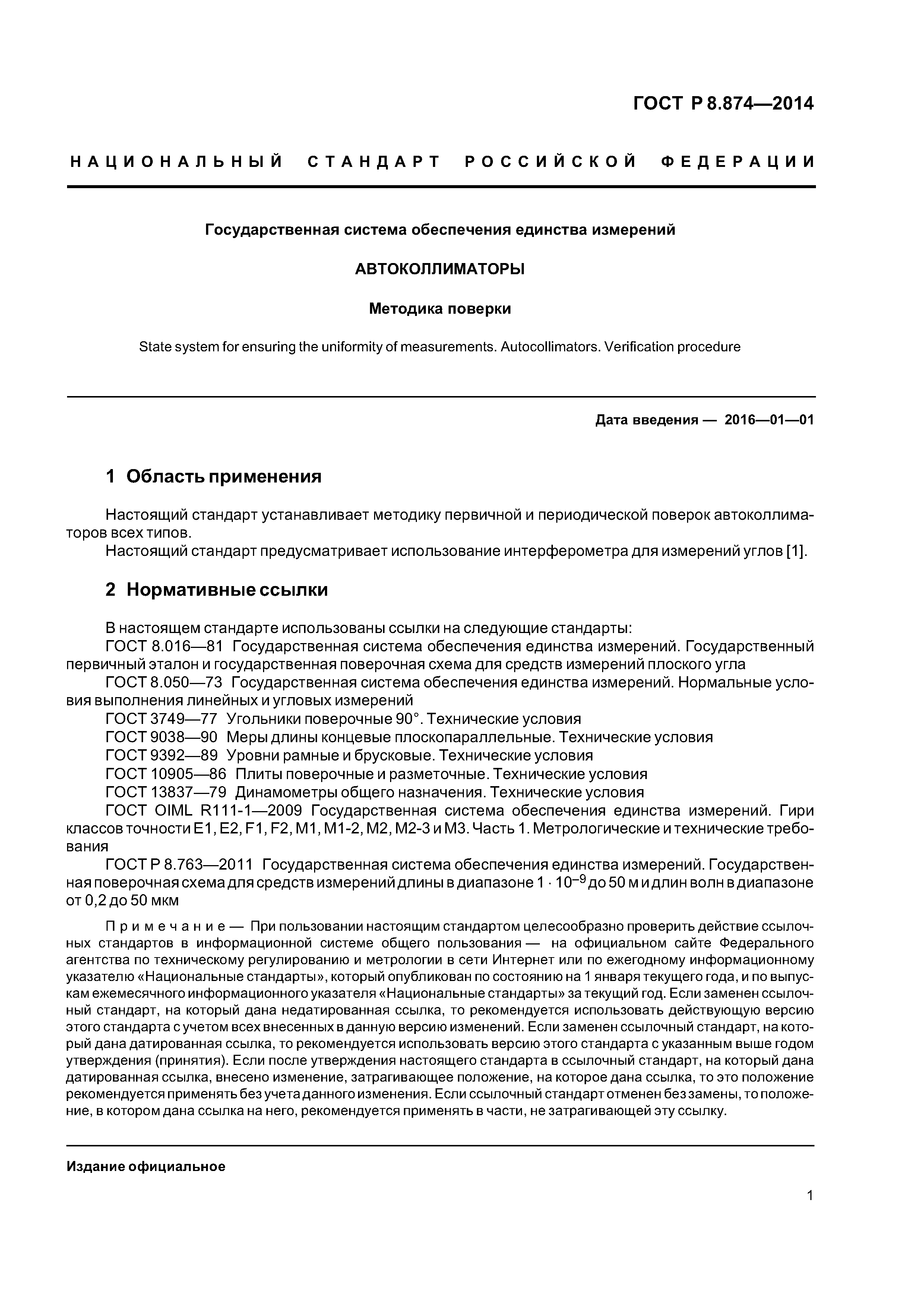 ГОСТ Р 8.874-2014