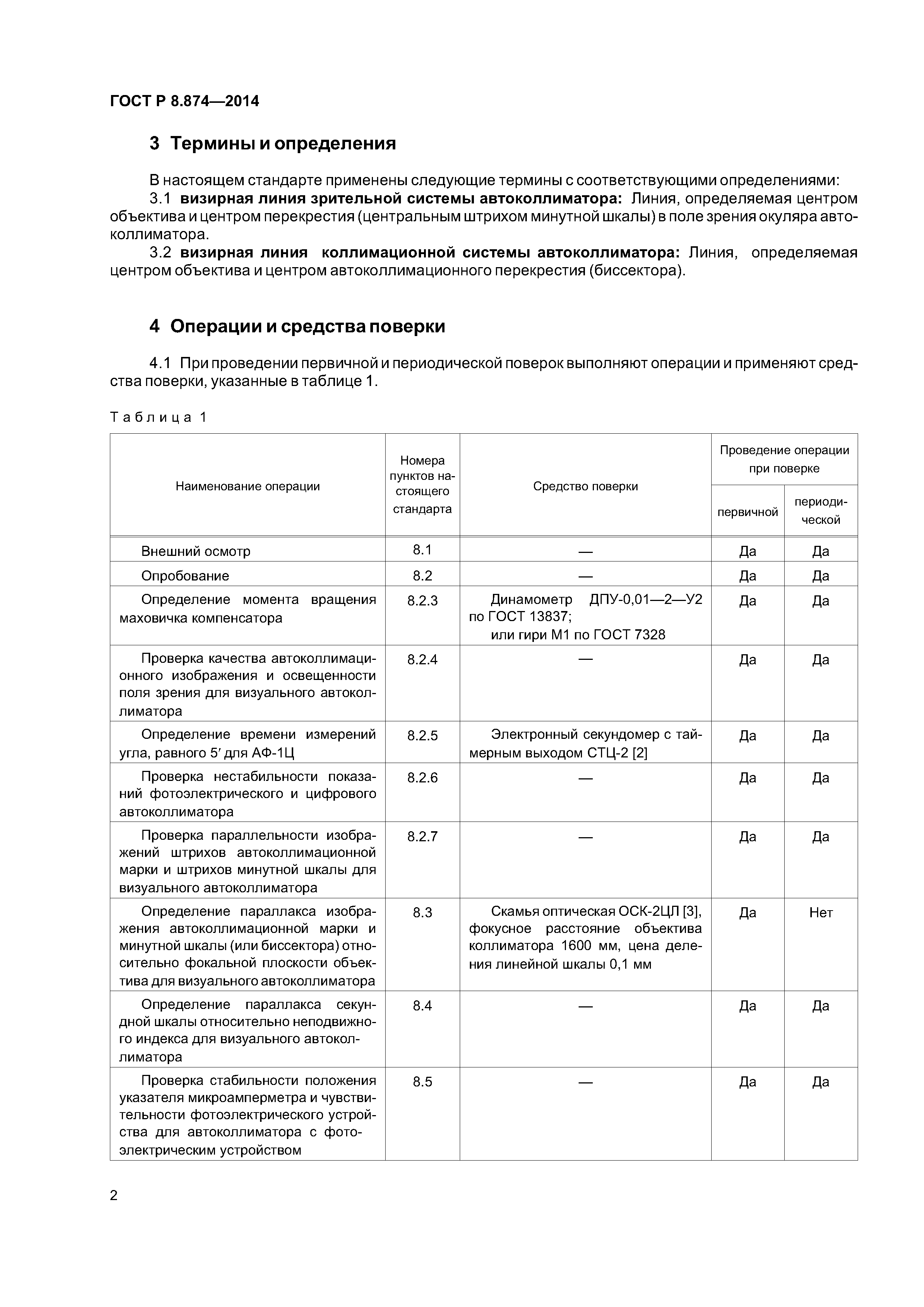 ГОСТ Р 8.874-2014