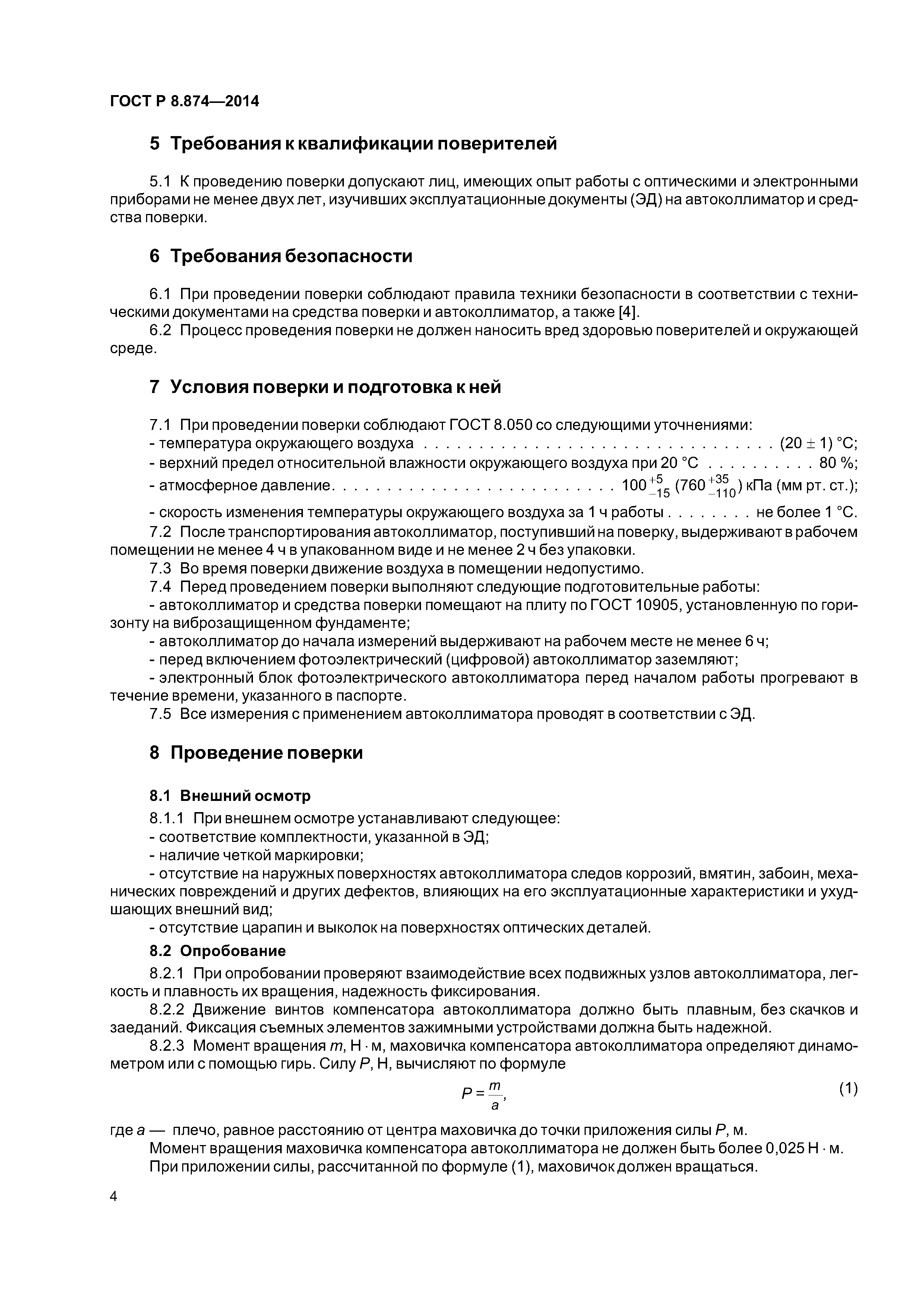 ГОСТ Р 8.874-2014