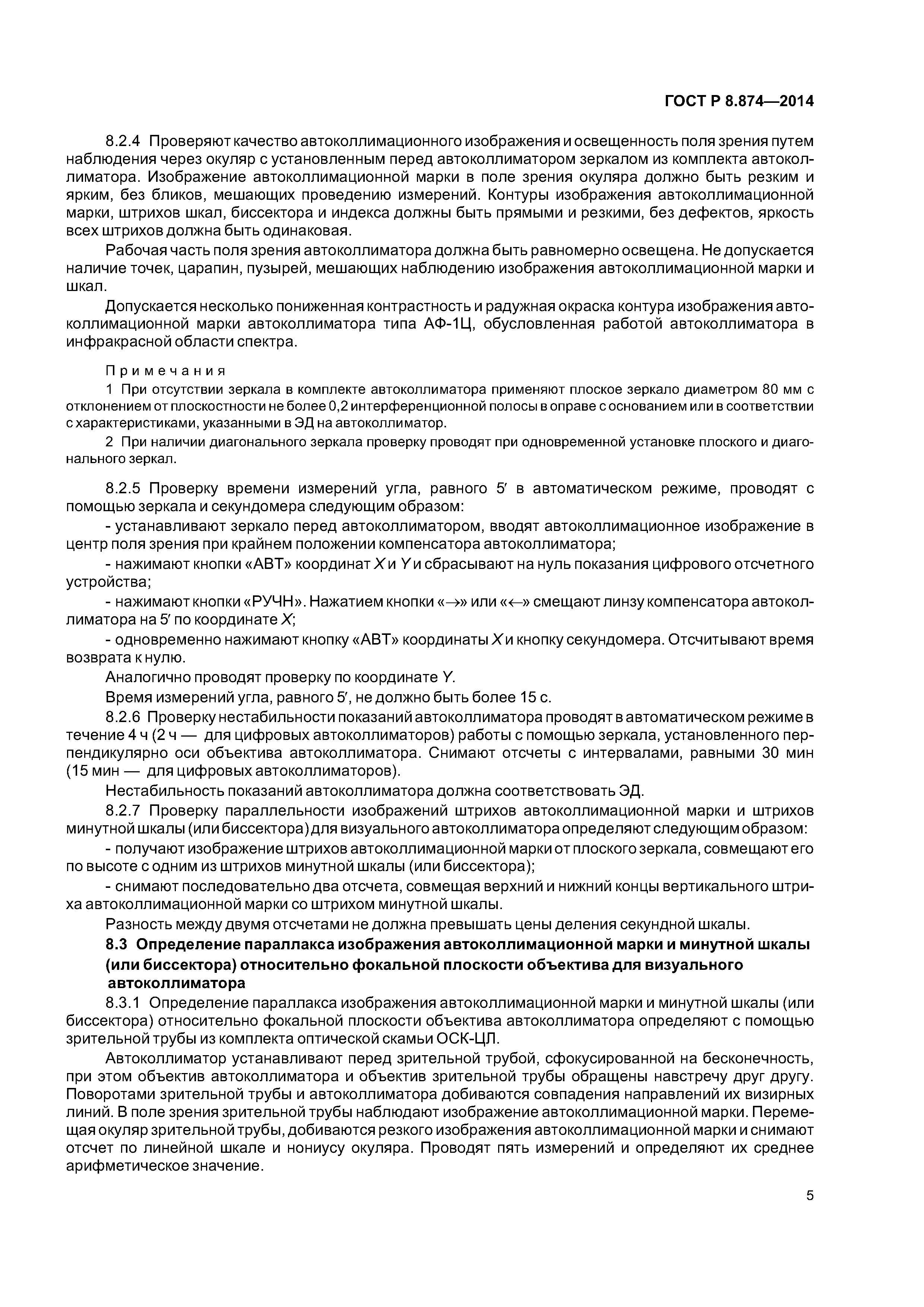 ГОСТ Р 8.874-2014