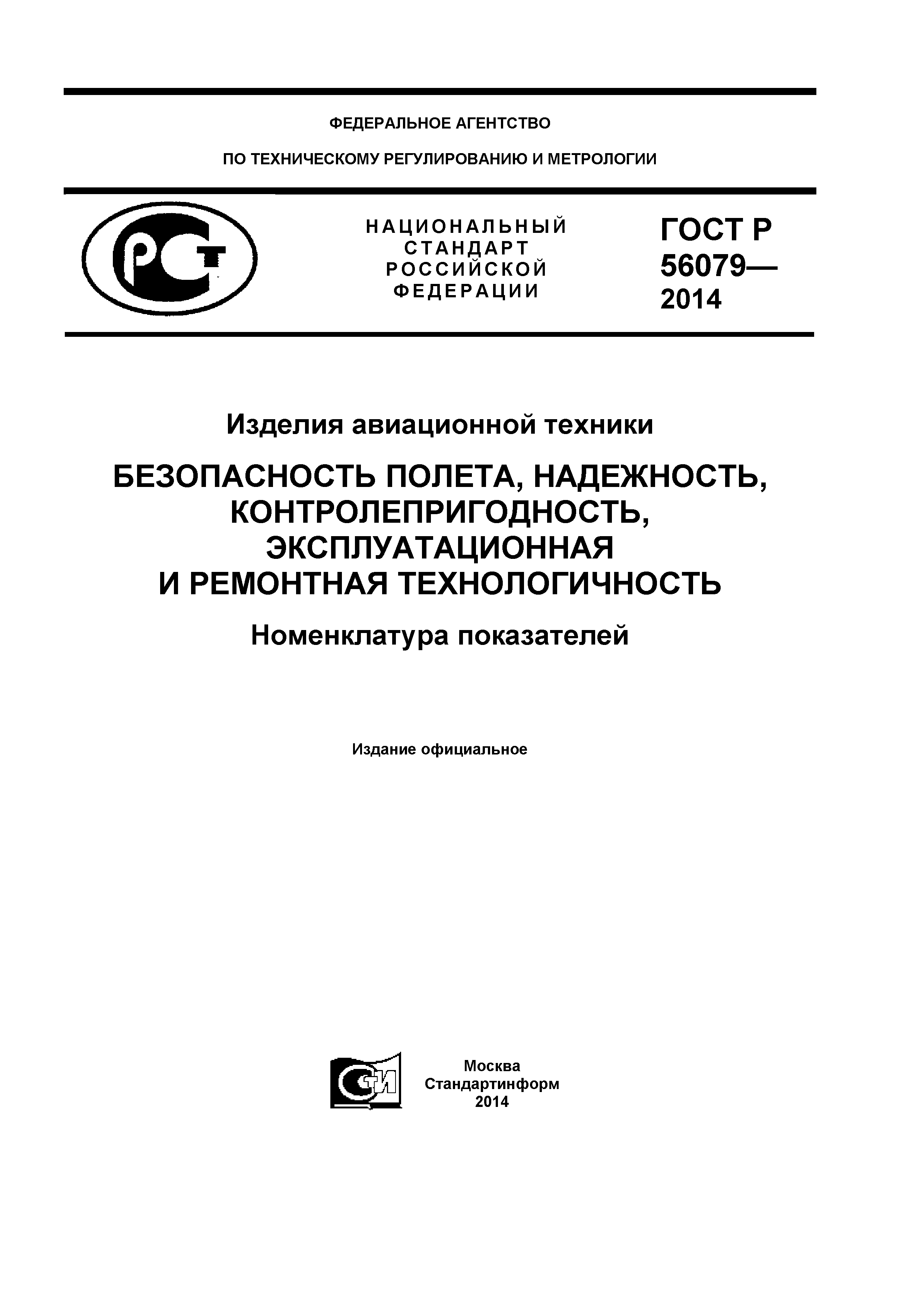 ГОСТ Р 56079-2014