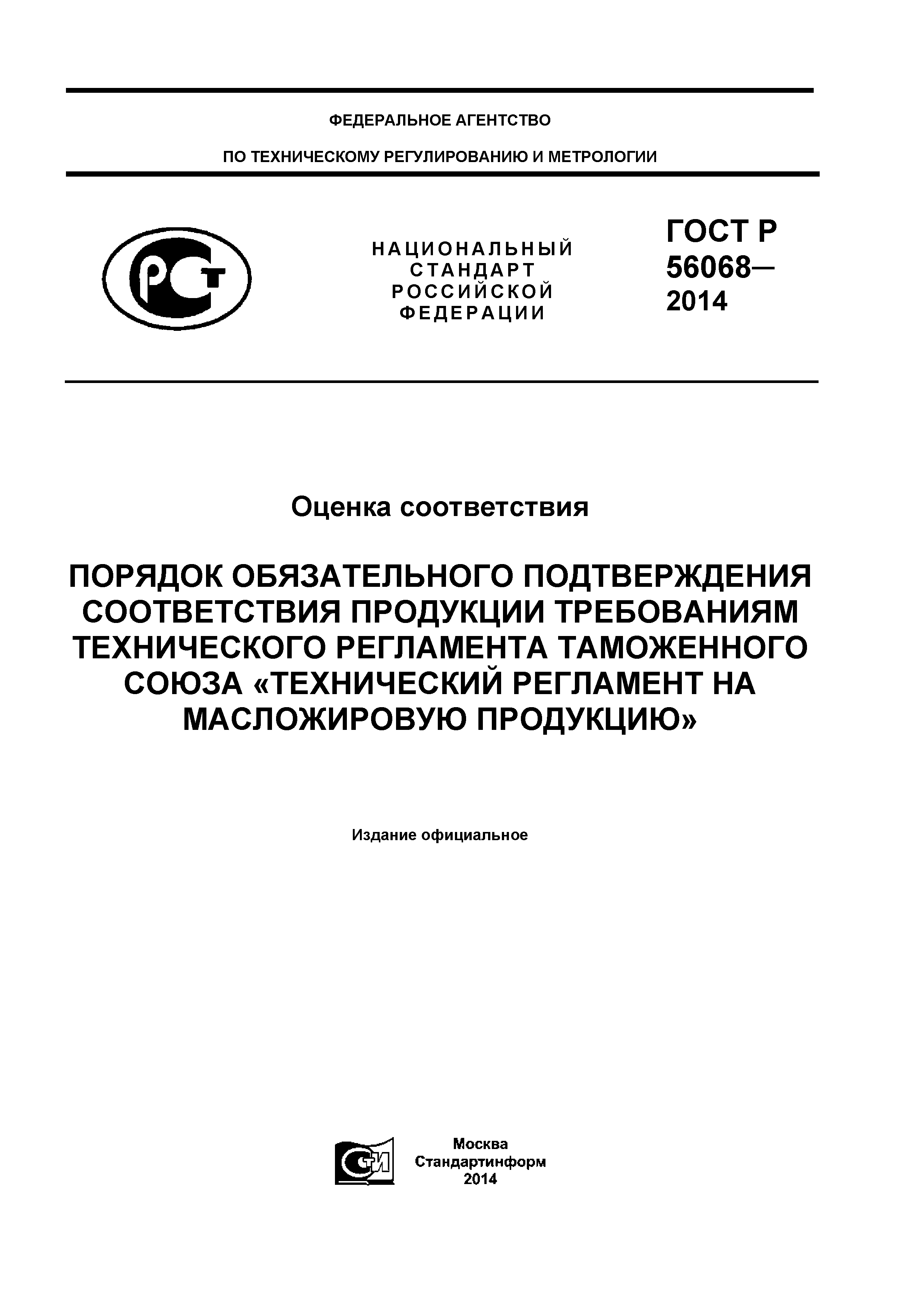 ГОСТ Р 56068-2014