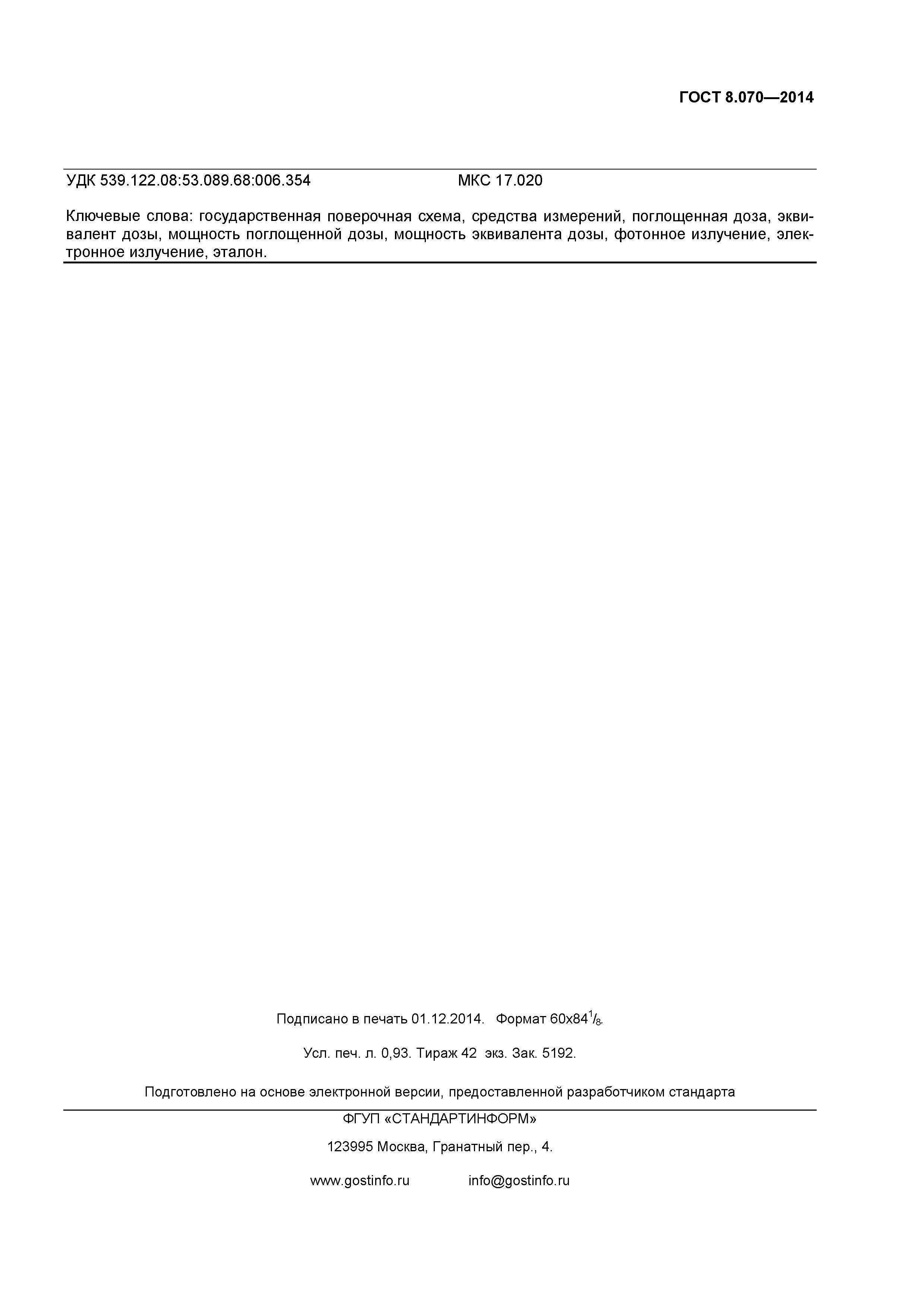 ГОСТ 8.070-2014