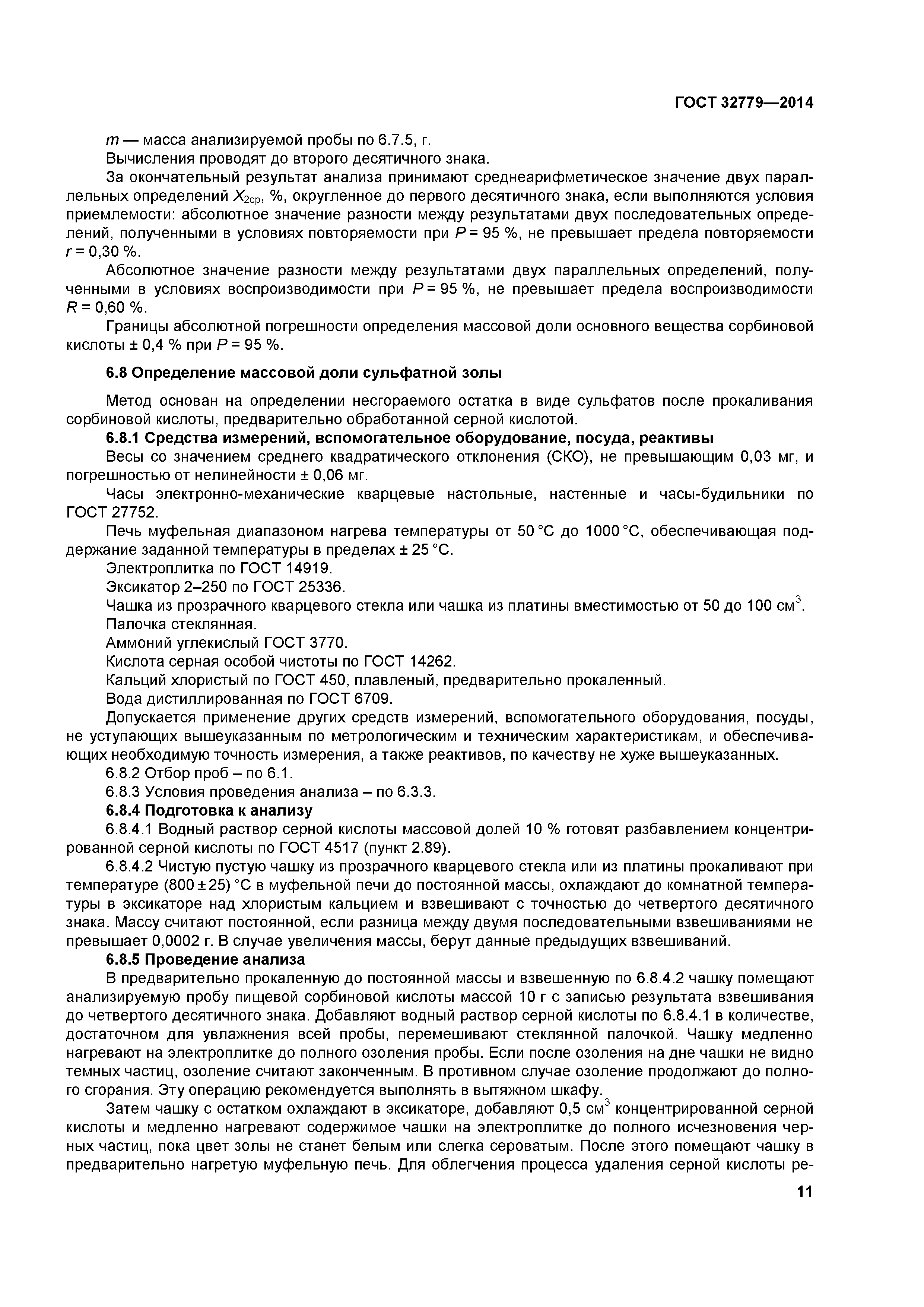 ГОСТ 32779-2014