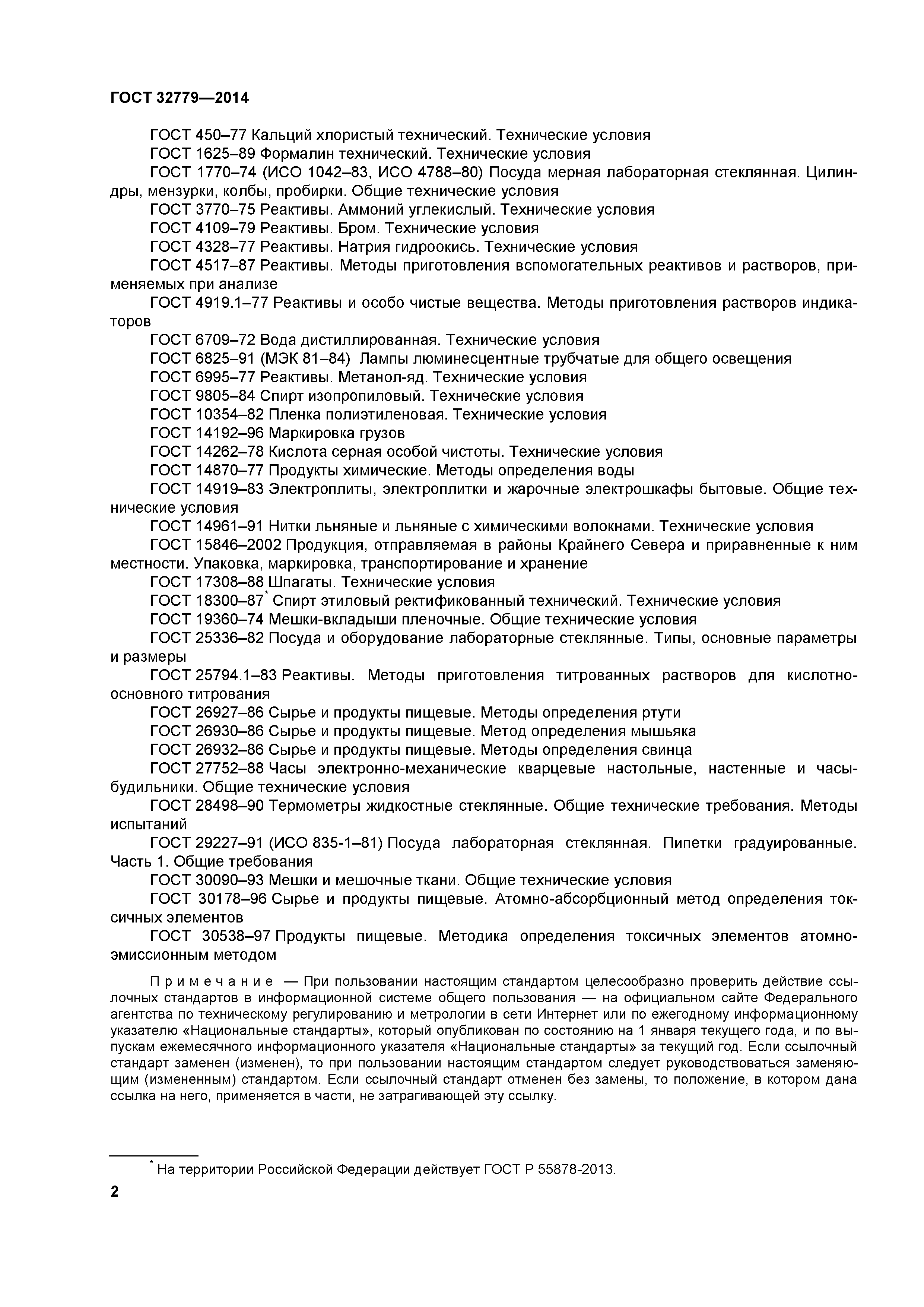 ГОСТ 32779-2014