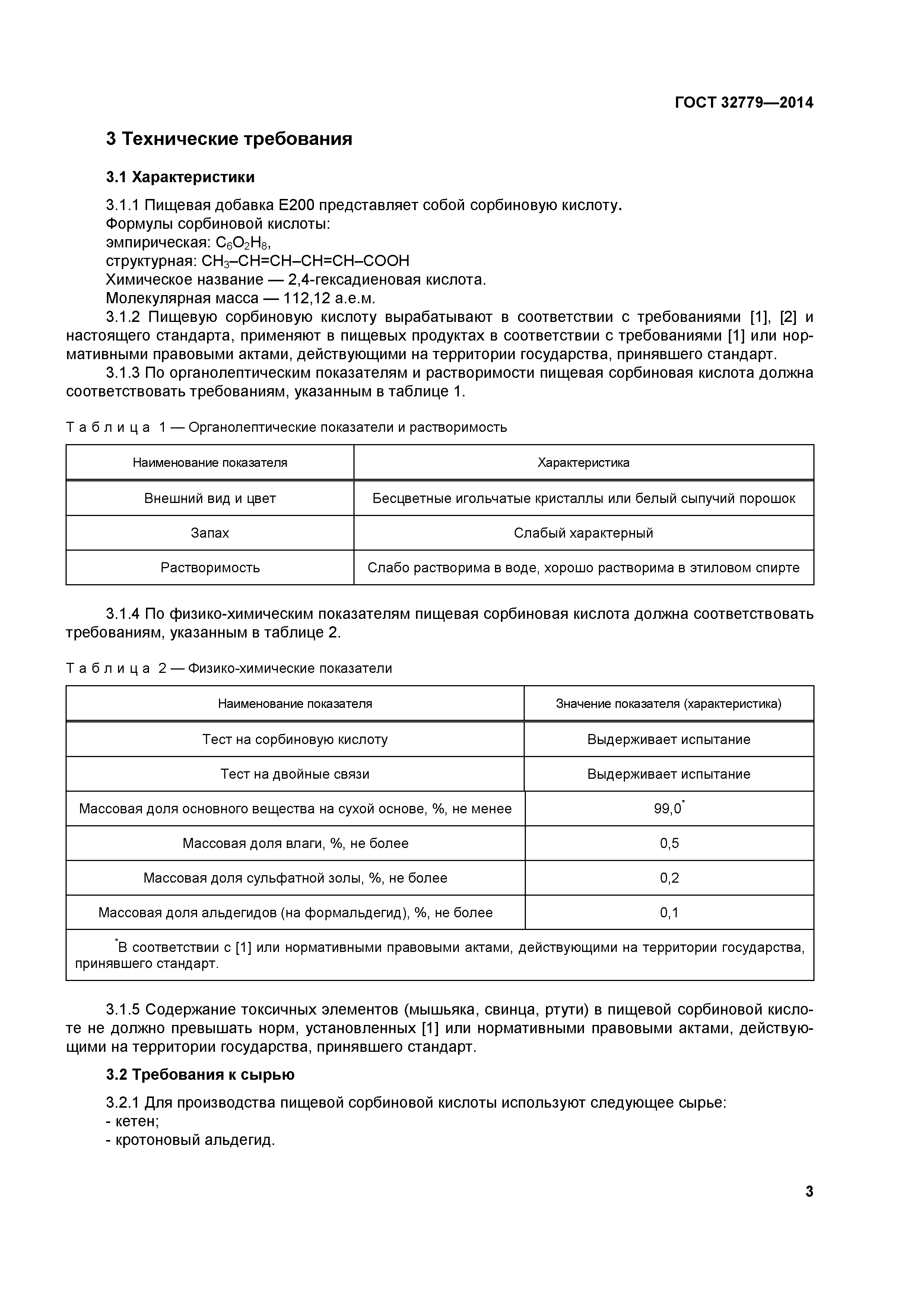 ГОСТ 32779-2014