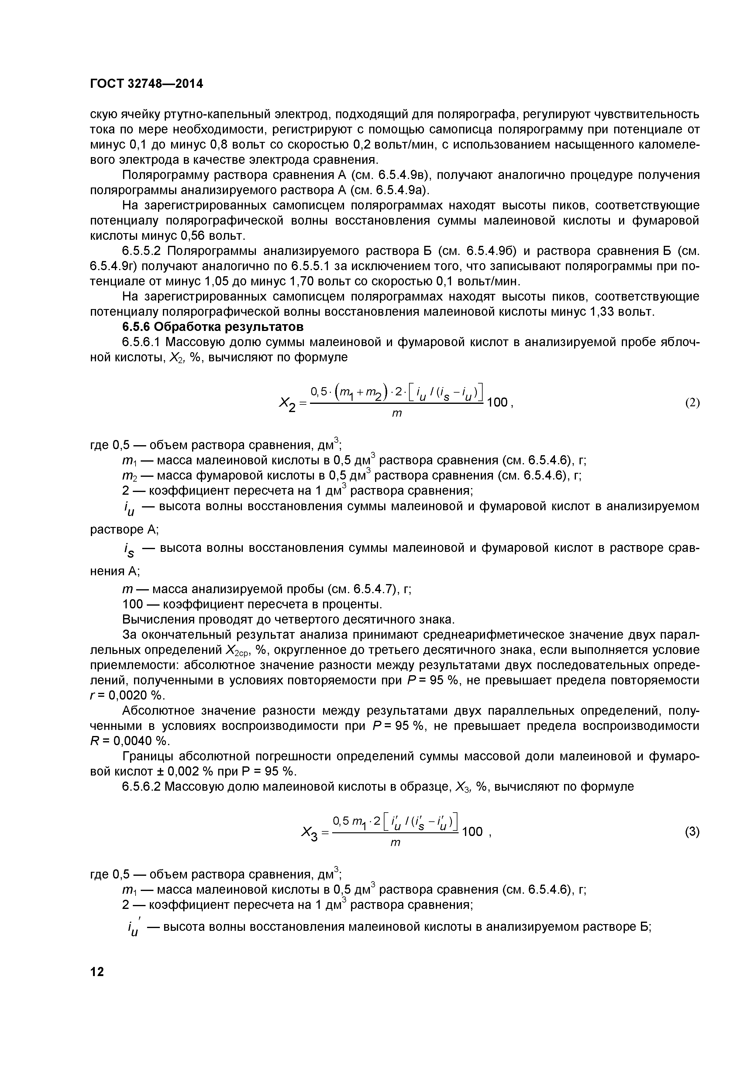 ГОСТ 32748-2014