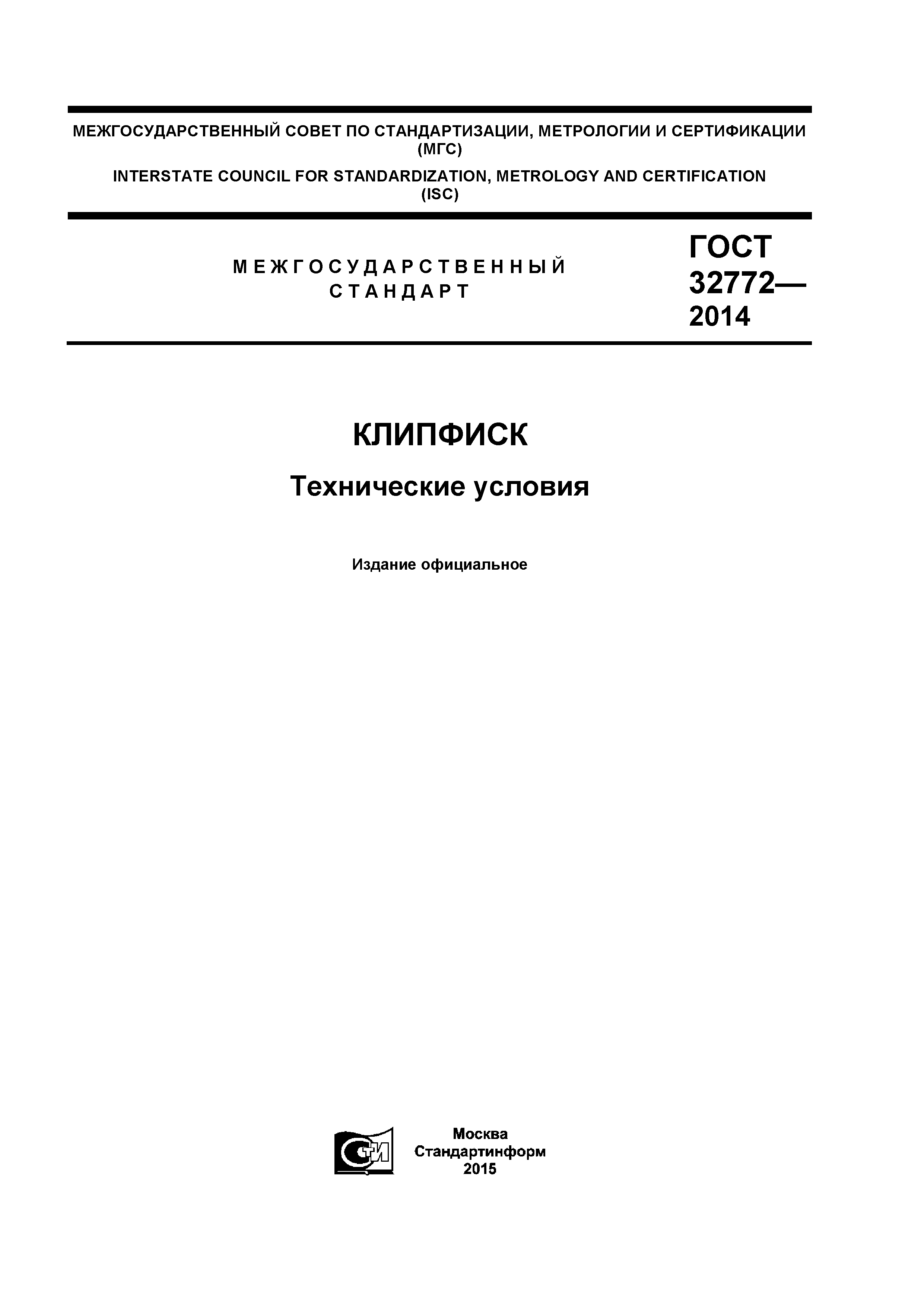 ГОСТ 32772-2014