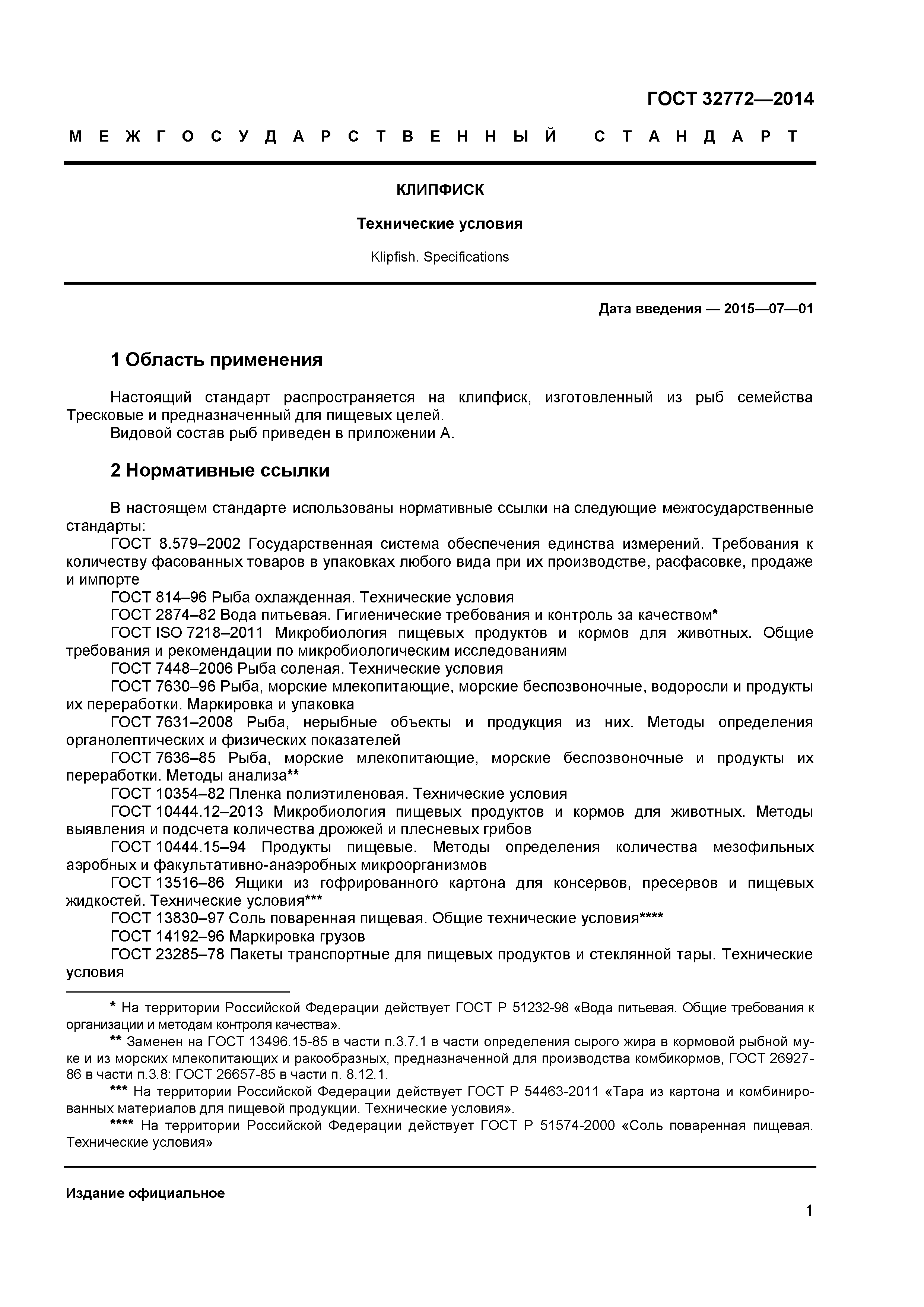 ГОСТ 32772-2014