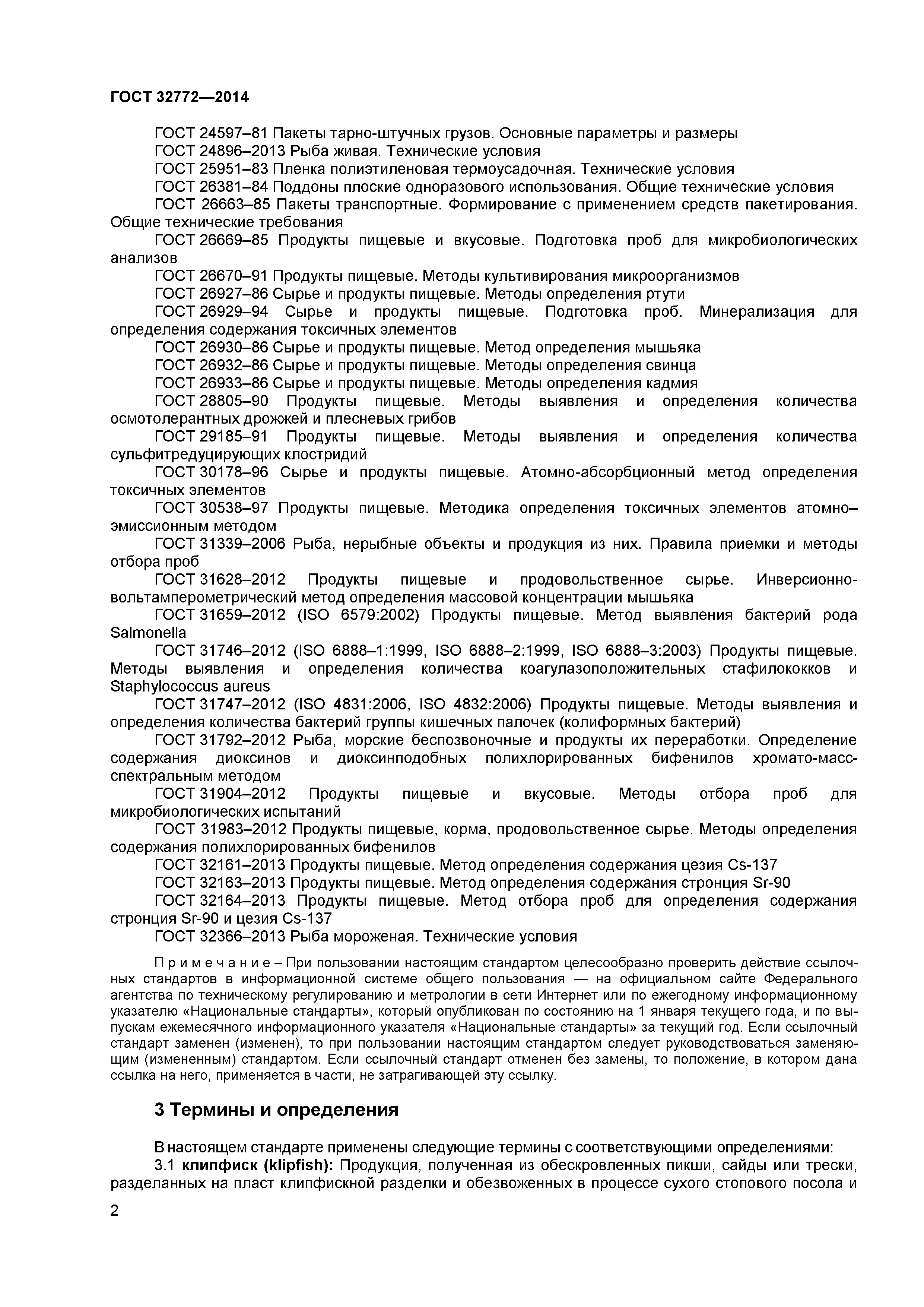 ГОСТ 32772-2014