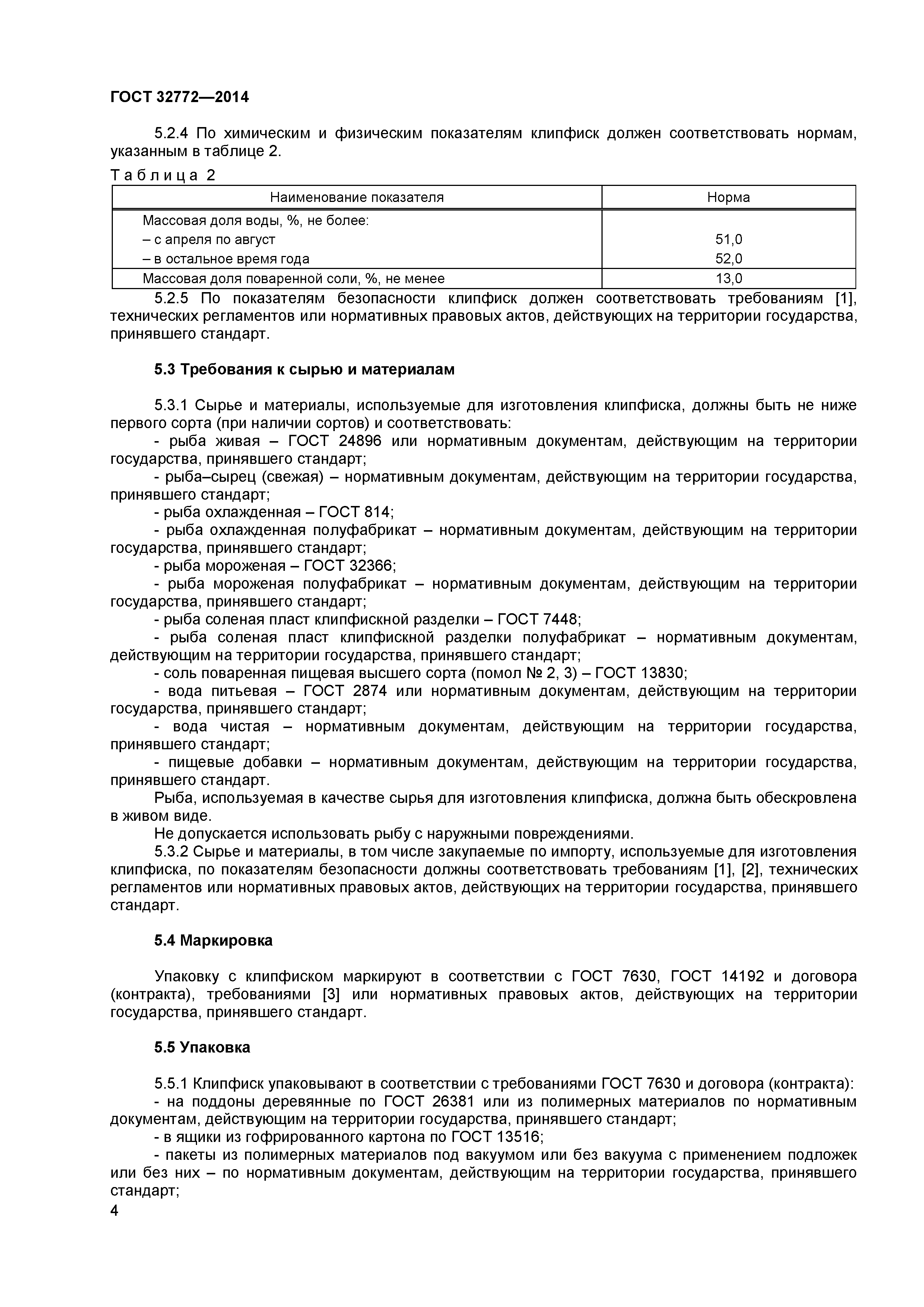 ГОСТ 32772-2014