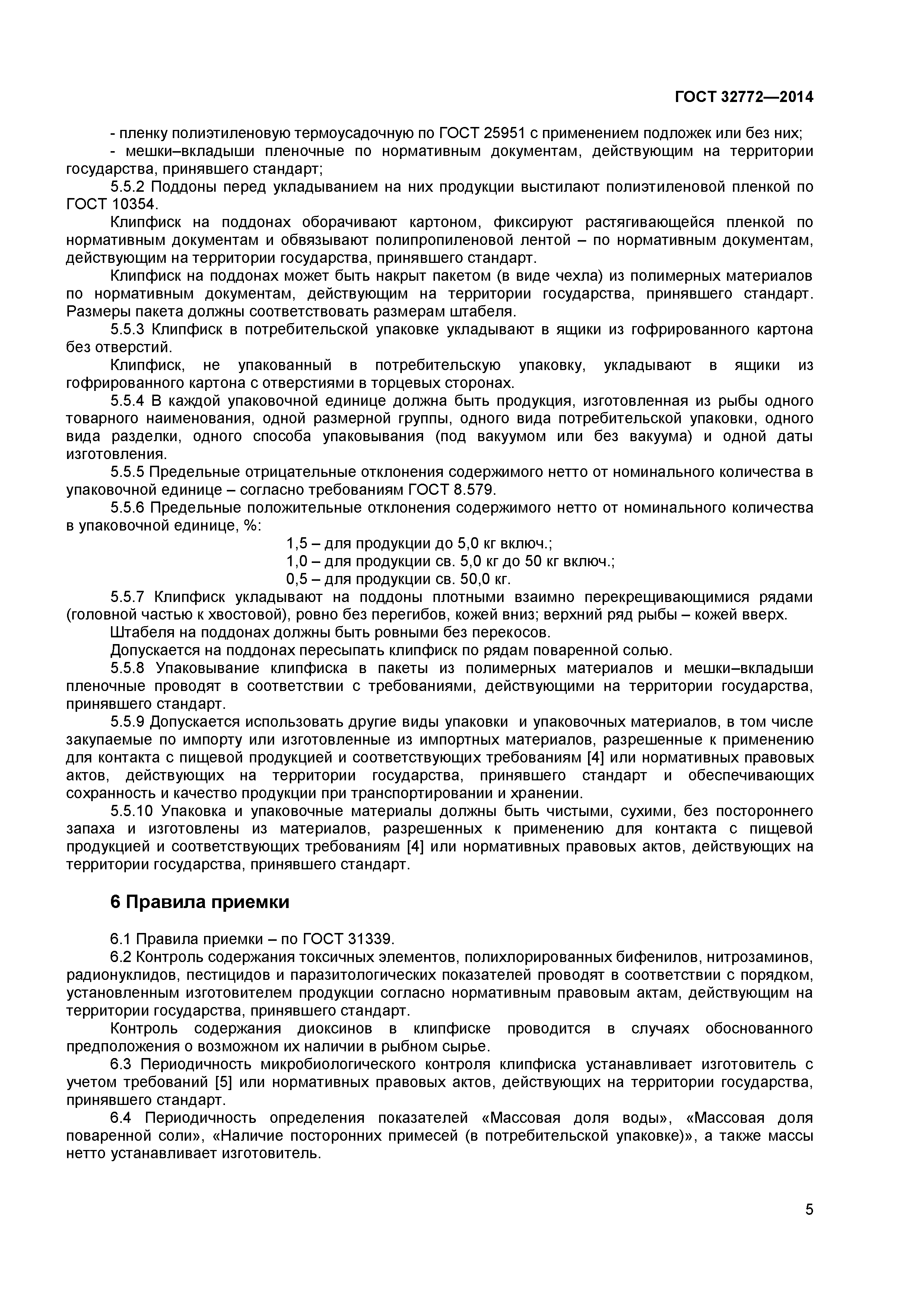 ГОСТ 32772-2014