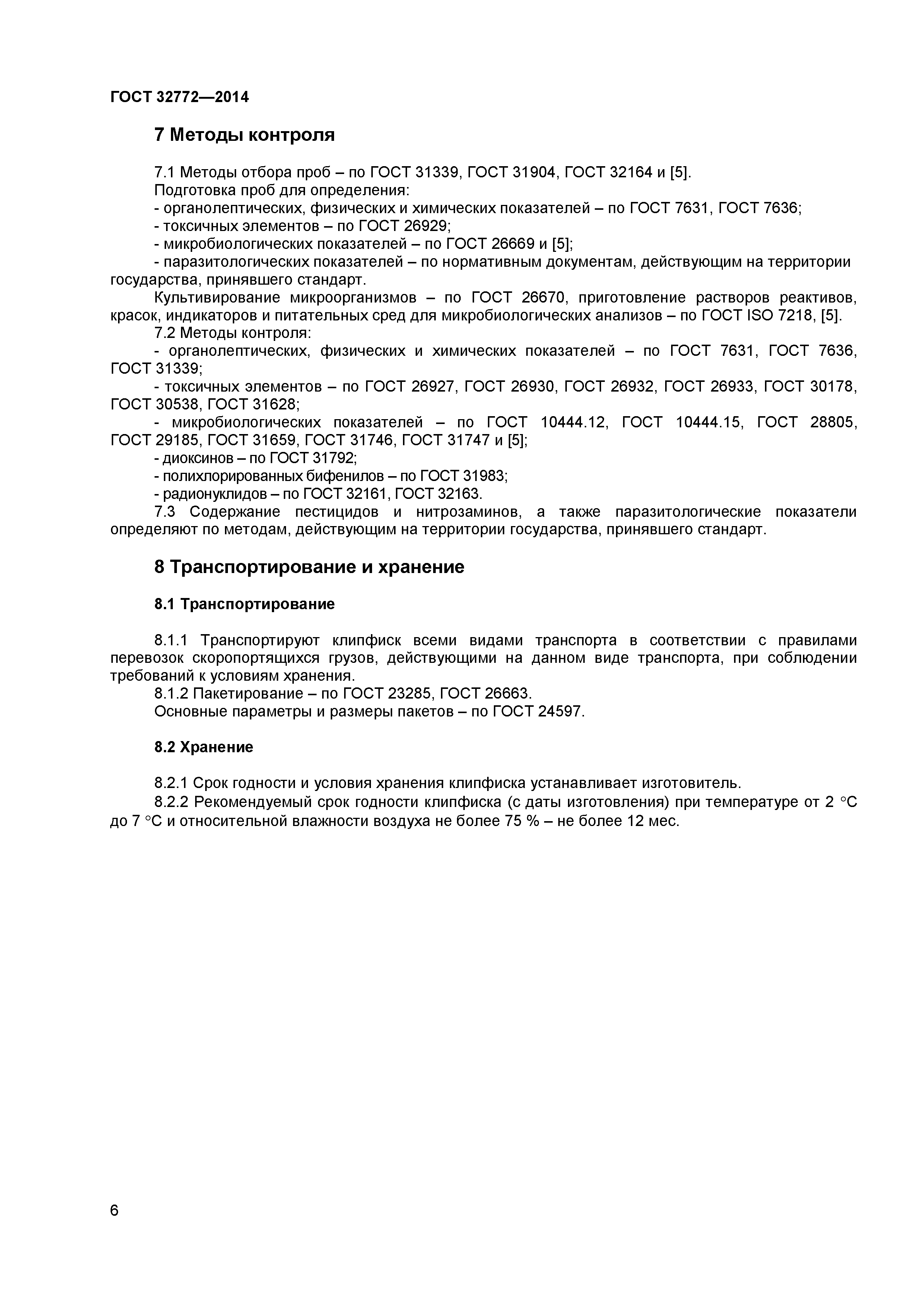 ГОСТ 32772-2014