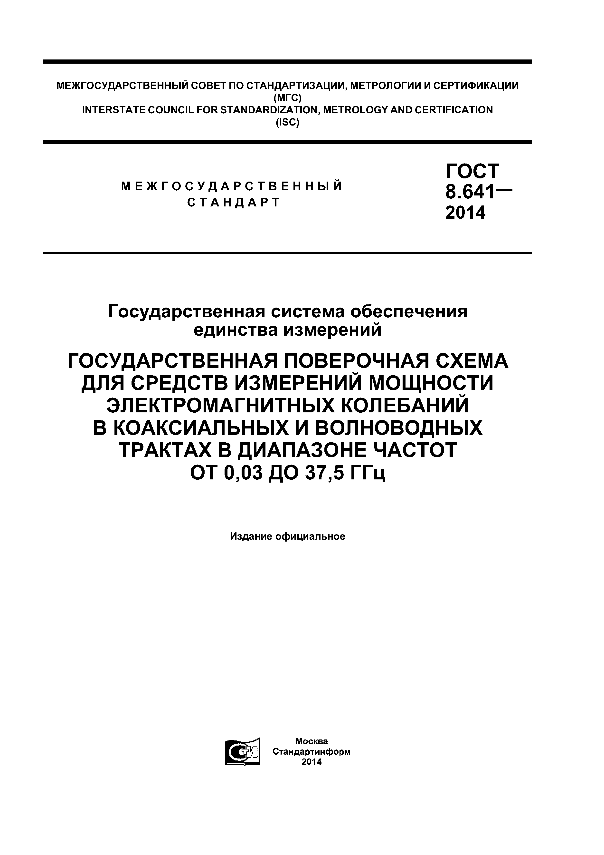 ГОСТ 8.641-2014