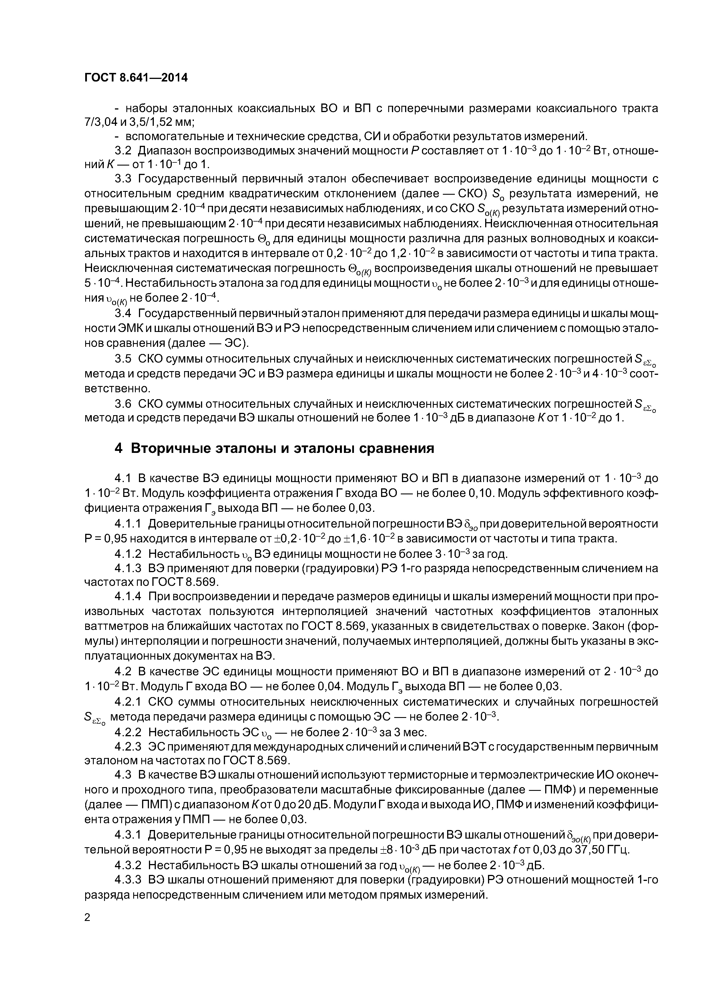 ГОСТ 8.641-2014