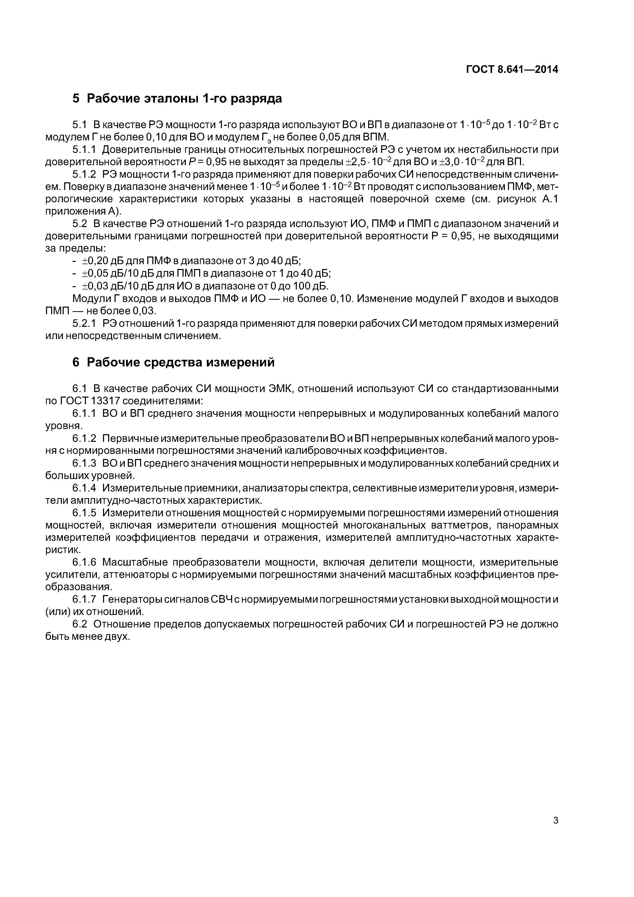 ГОСТ 8.641-2014
