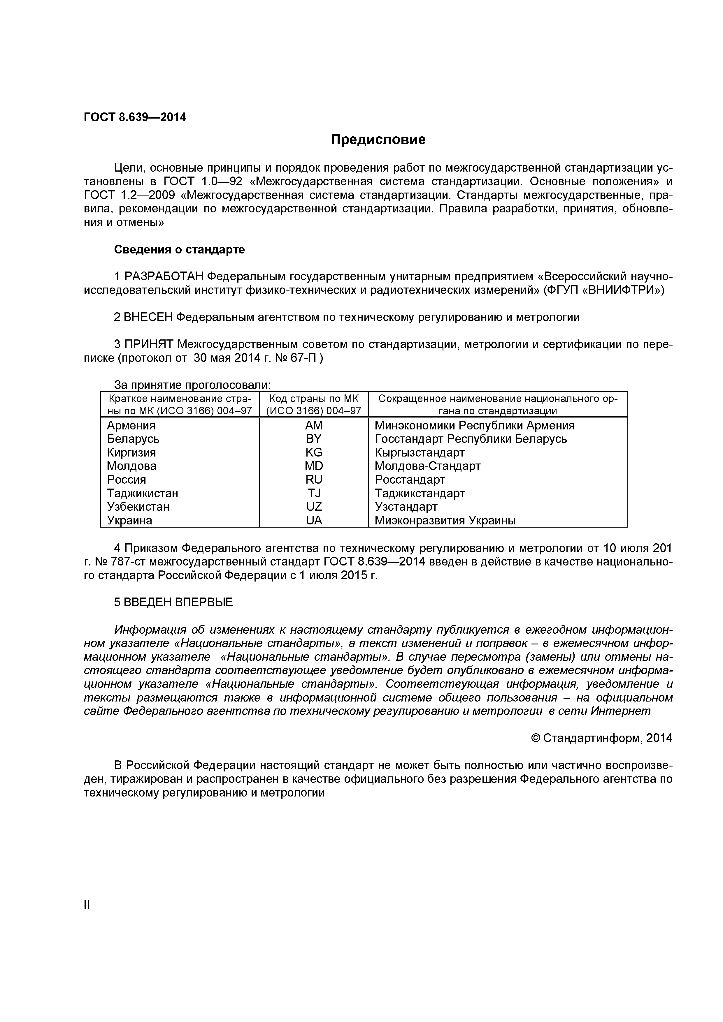 ГОСТ 8.639-2014