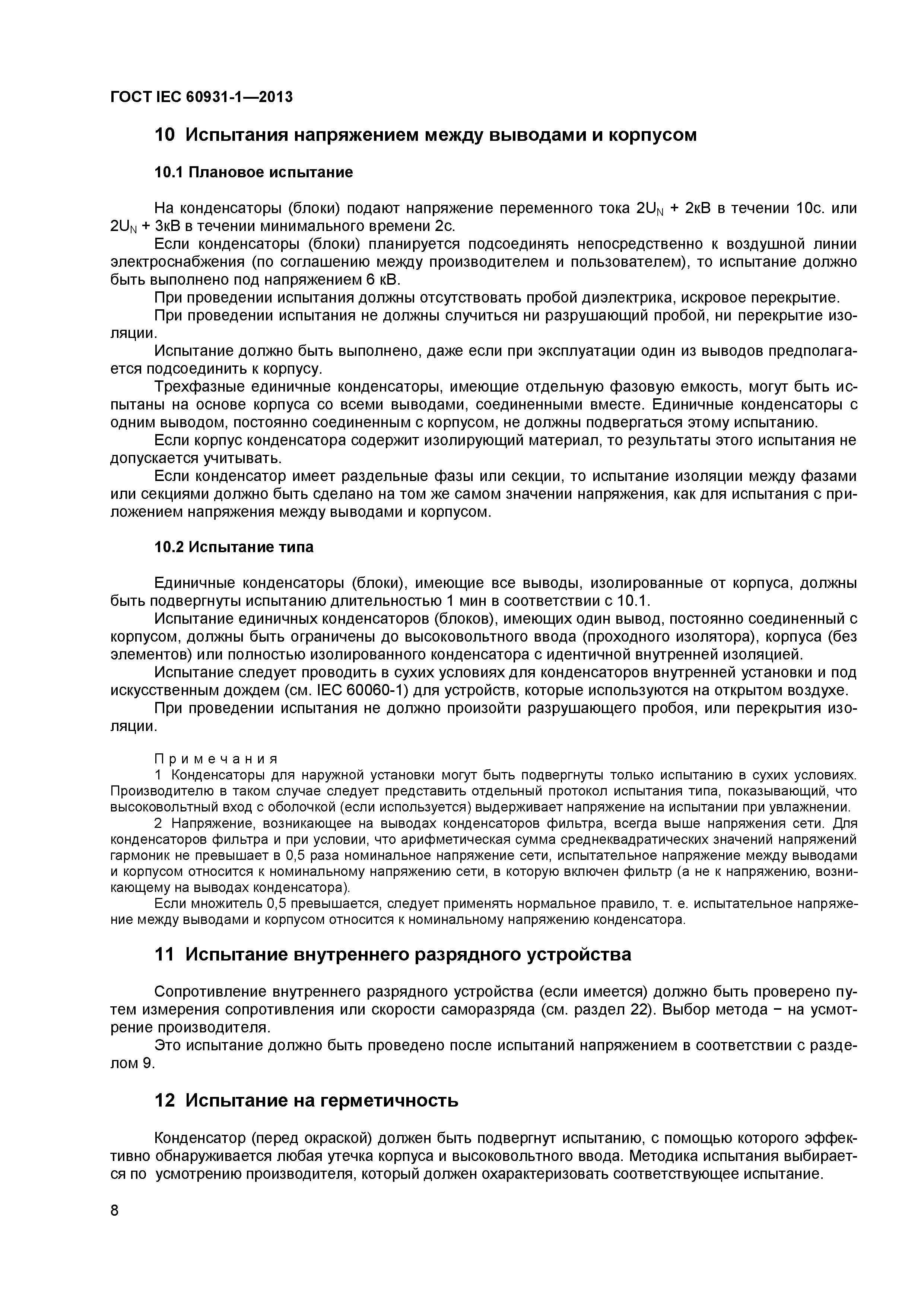 ГОСТ IEC 60931-1-2013