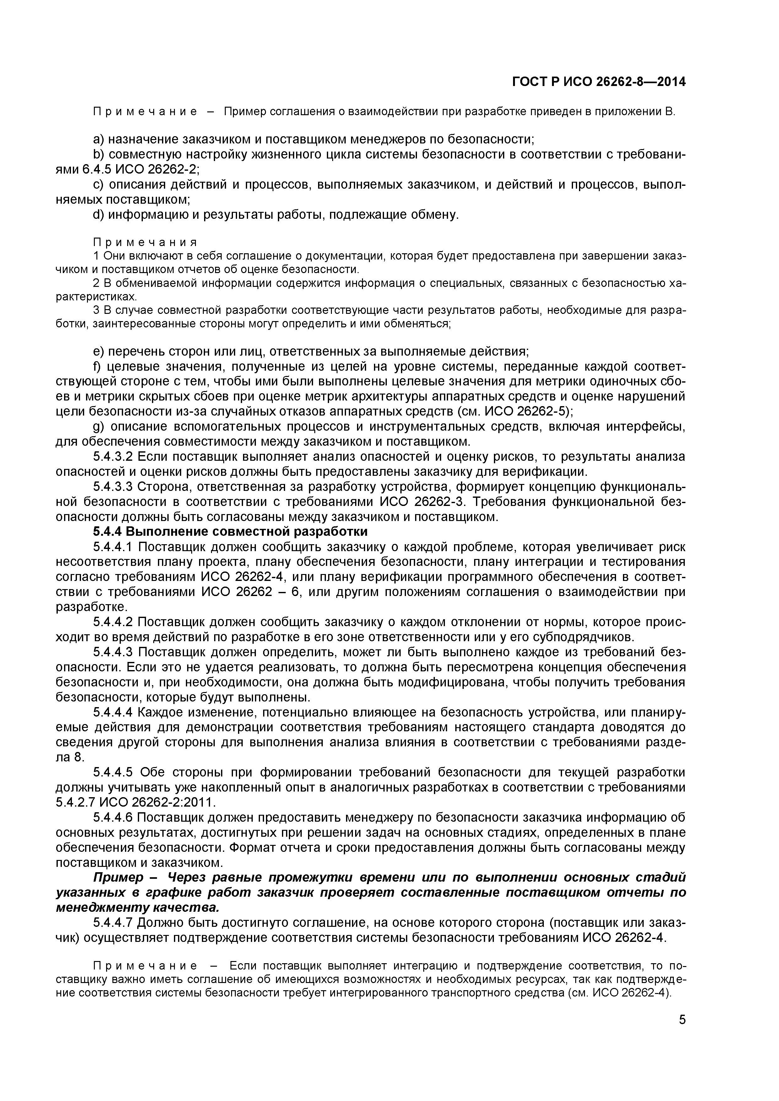 ГОСТ Р ИСО 26262-8-2014
