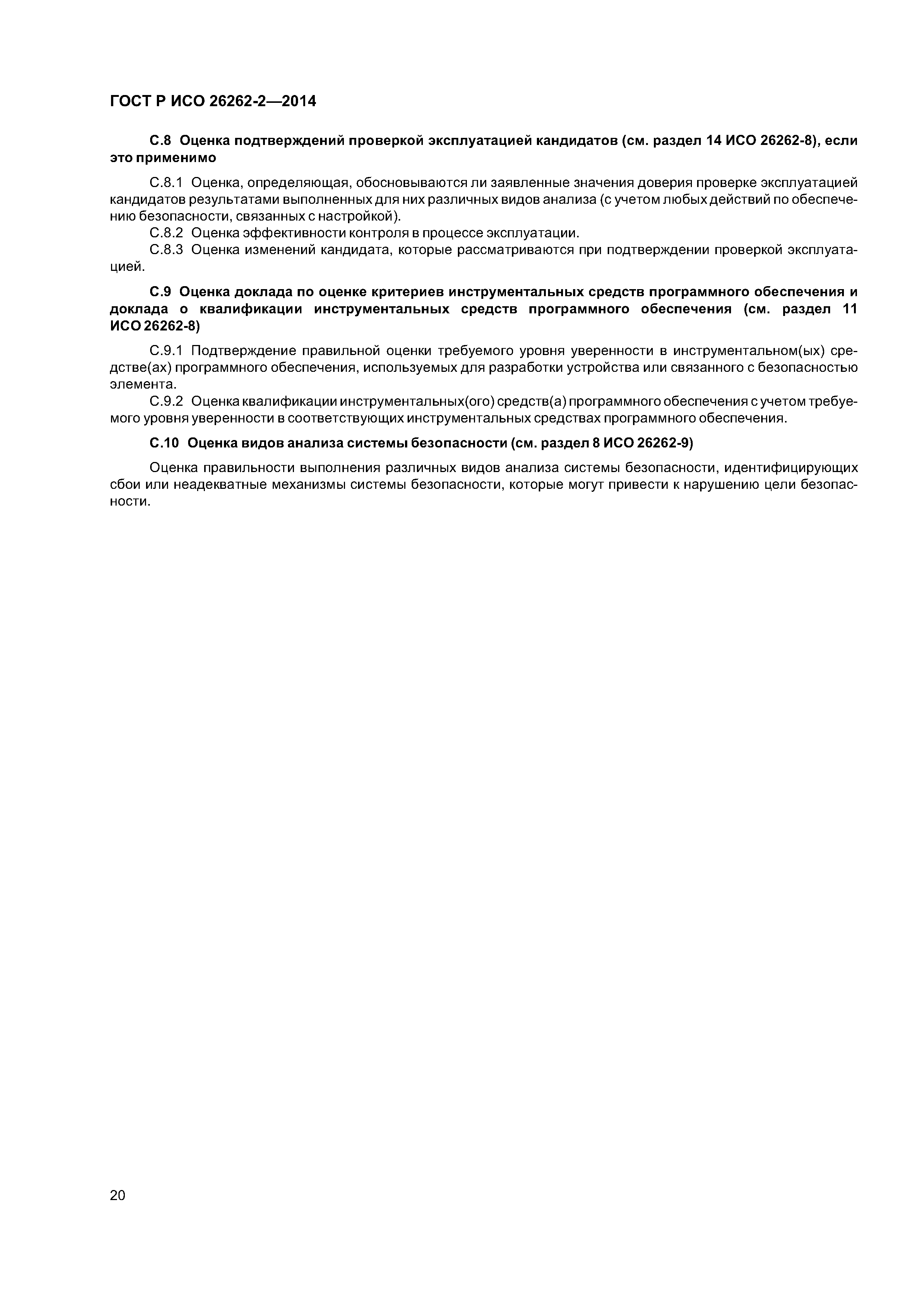 ГОСТ Р ИСО 26262-2-2014