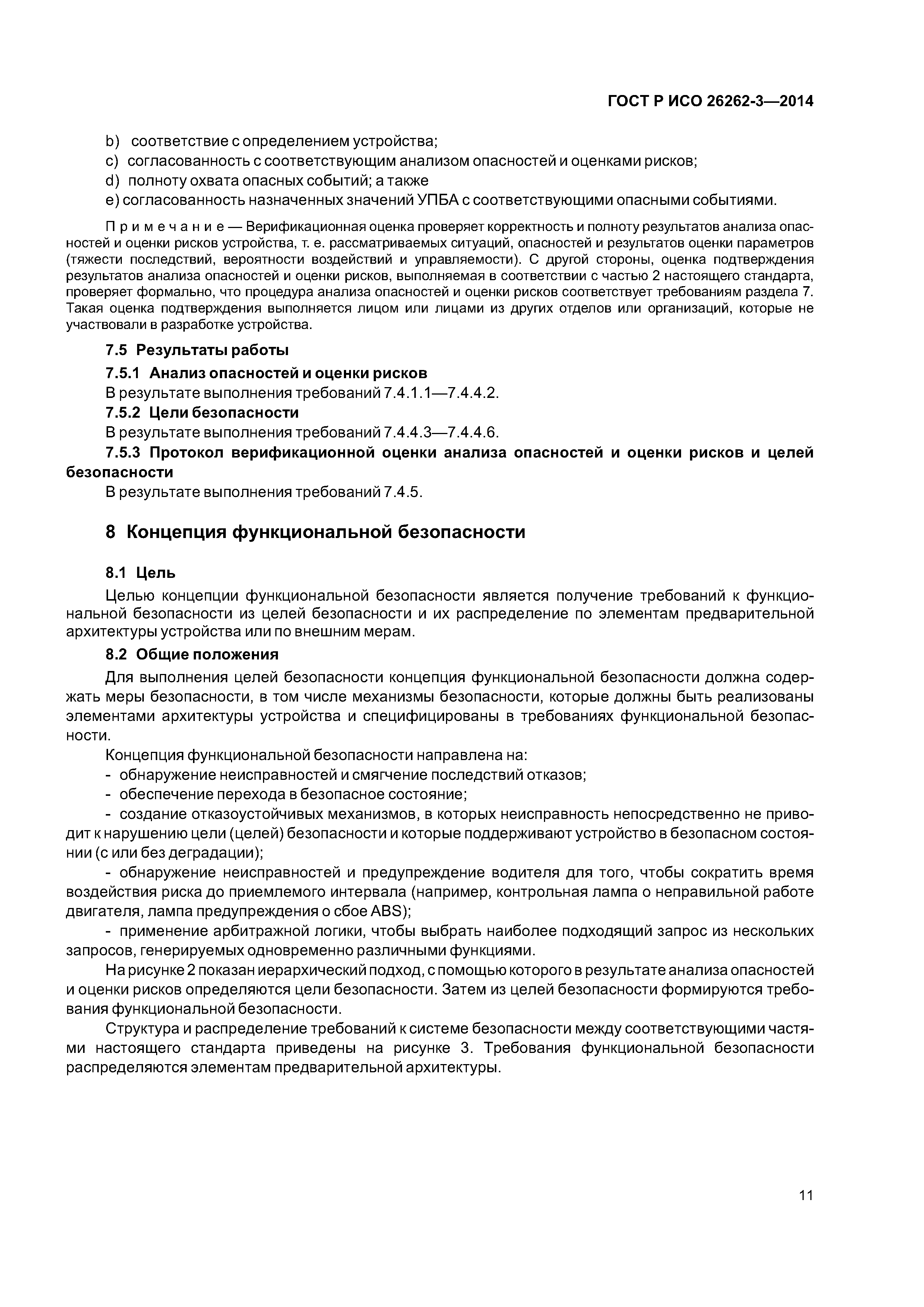 ГОСТ Р ИСО 26262-3-2014