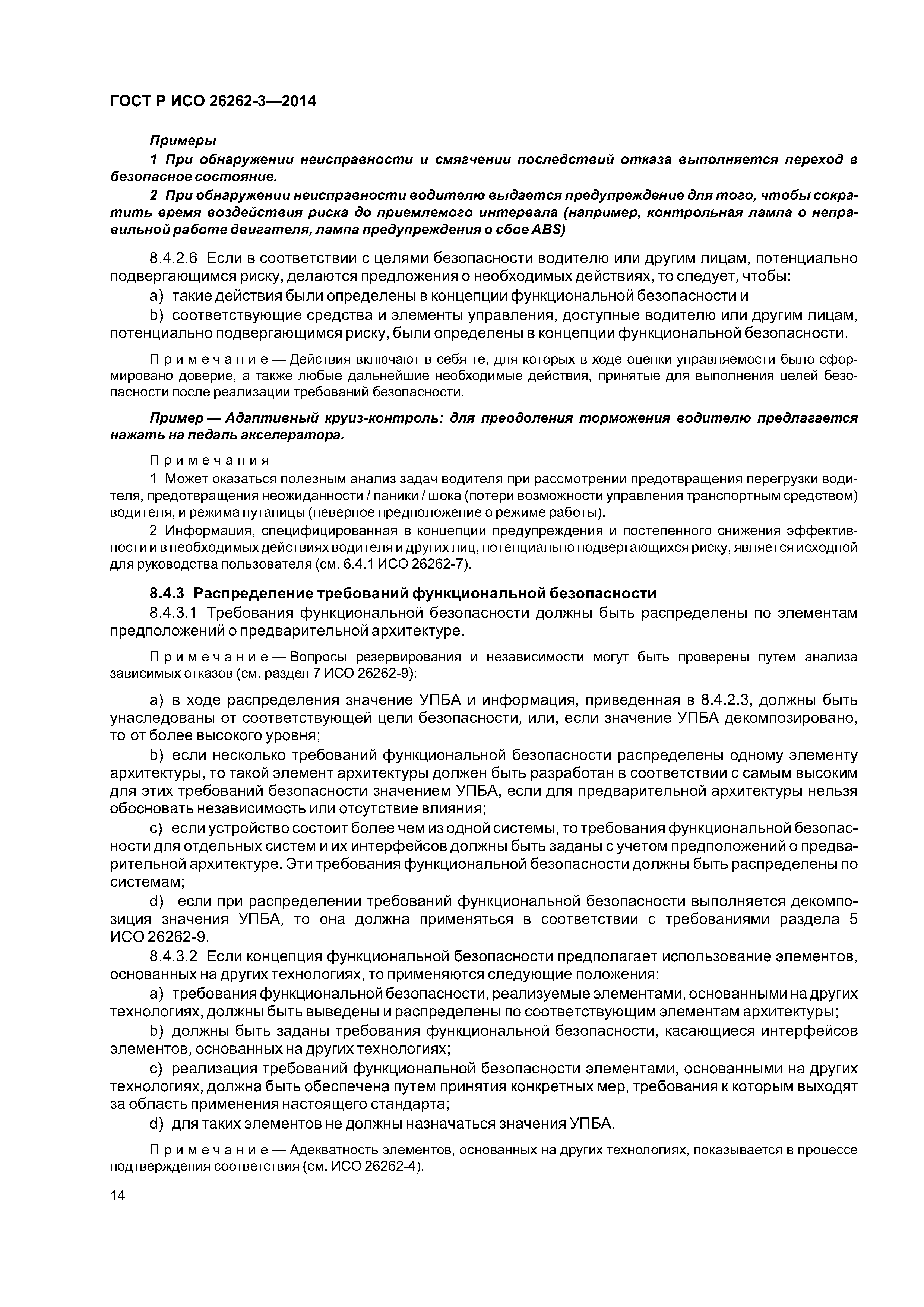 ГОСТ Р ИСО 26262-3-2014