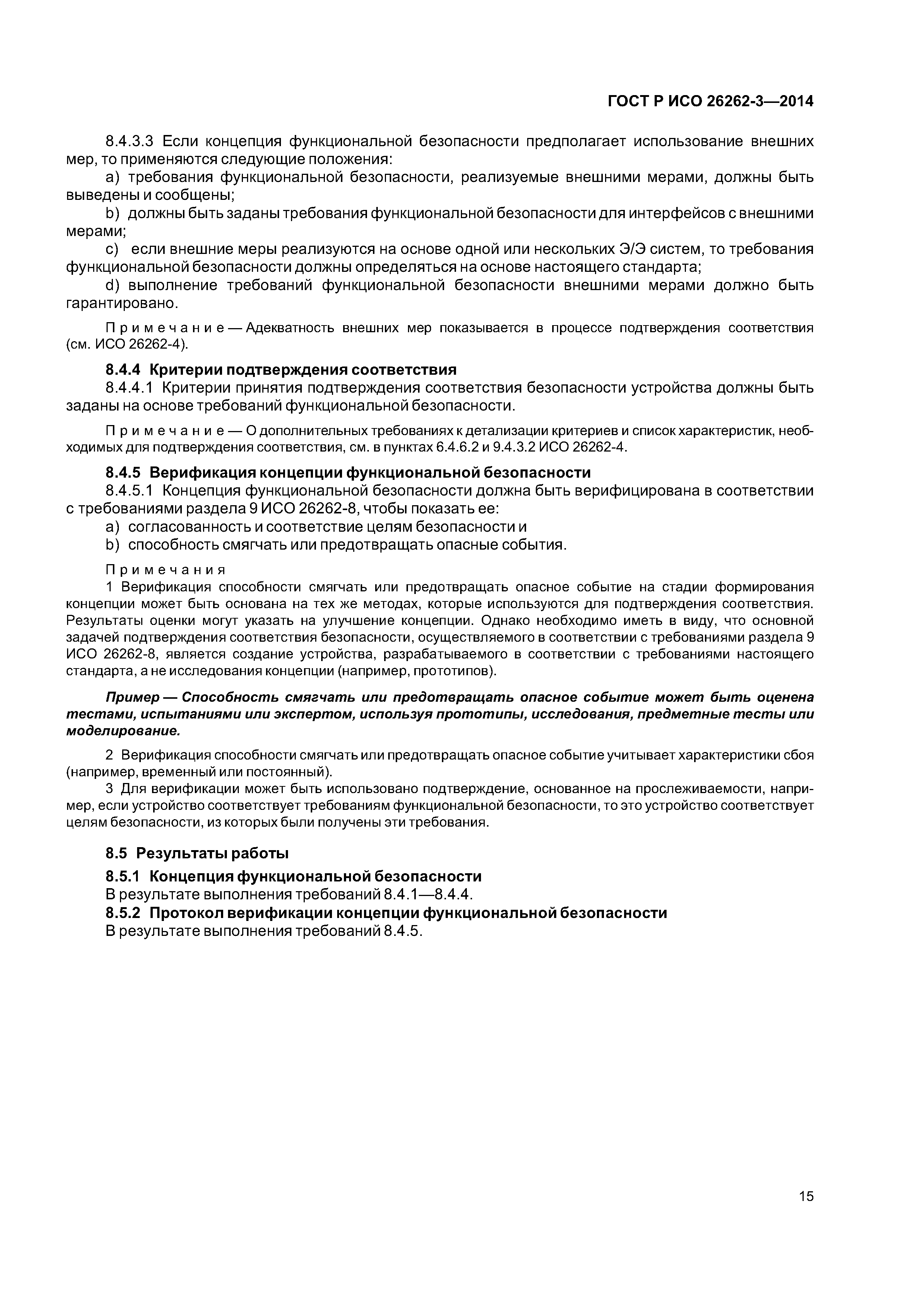 ГОСТ Р ИСО 26262-3-2014