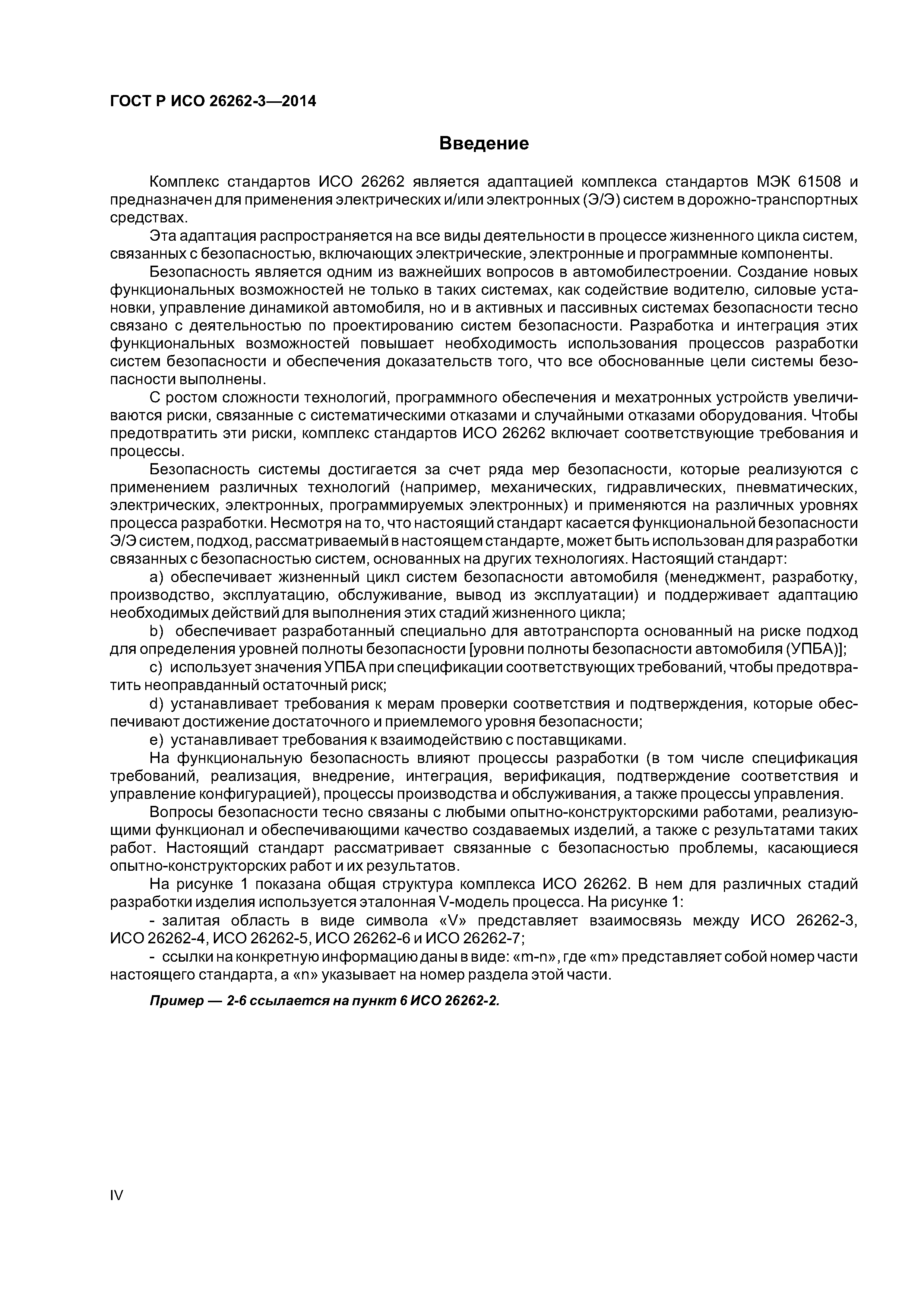 ГОСТ Р ИСО 26262-3-2014