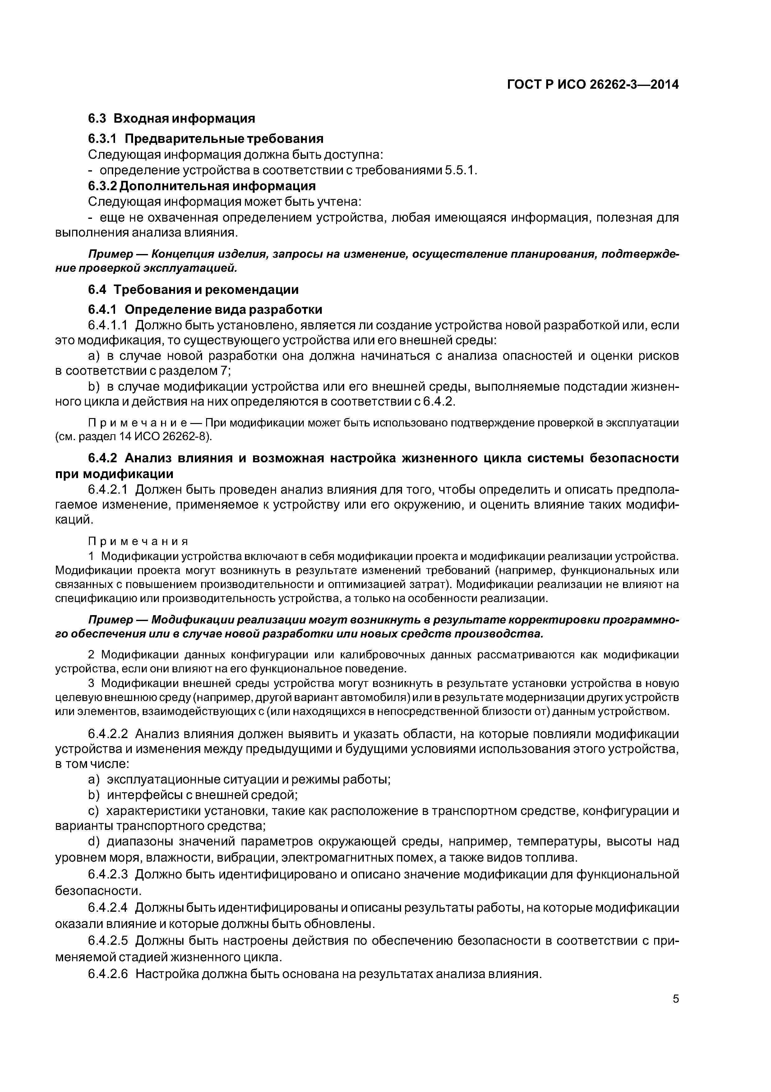 ГОСТ Р ИСО 26262-3-2014