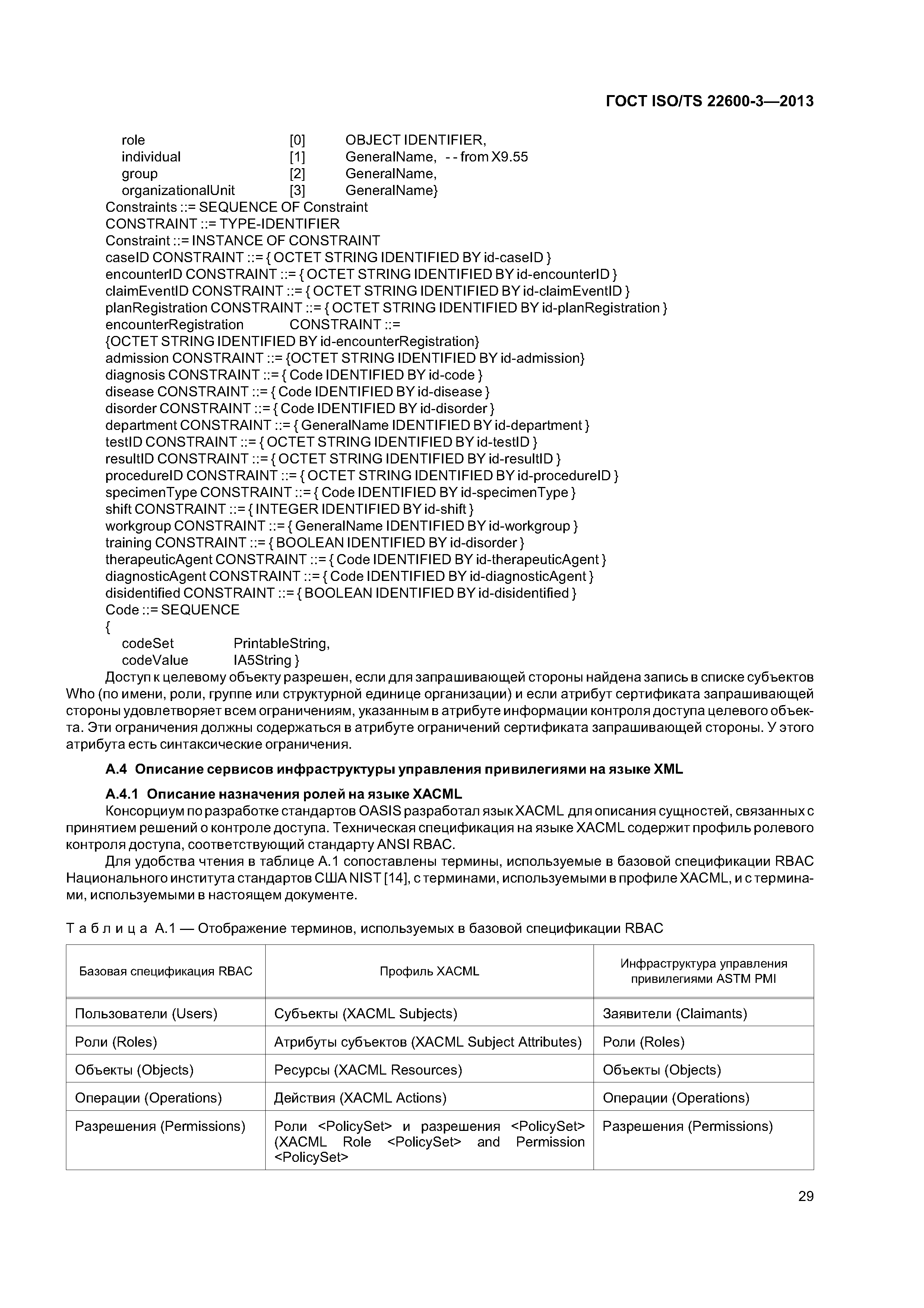 ГОСТ ISO/TS 22600-3-2013